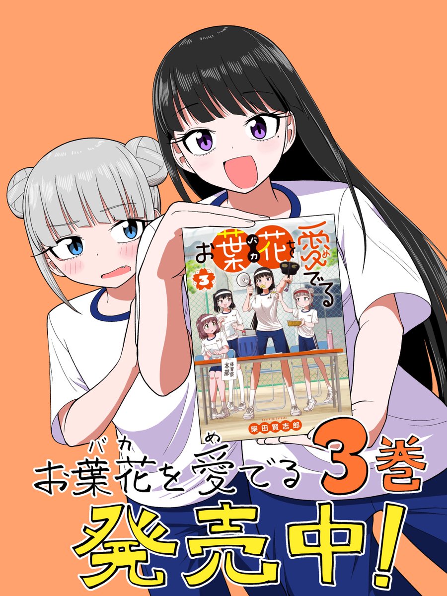 柴田 賢志郎/お葉花3巻5/8発売 tweet media