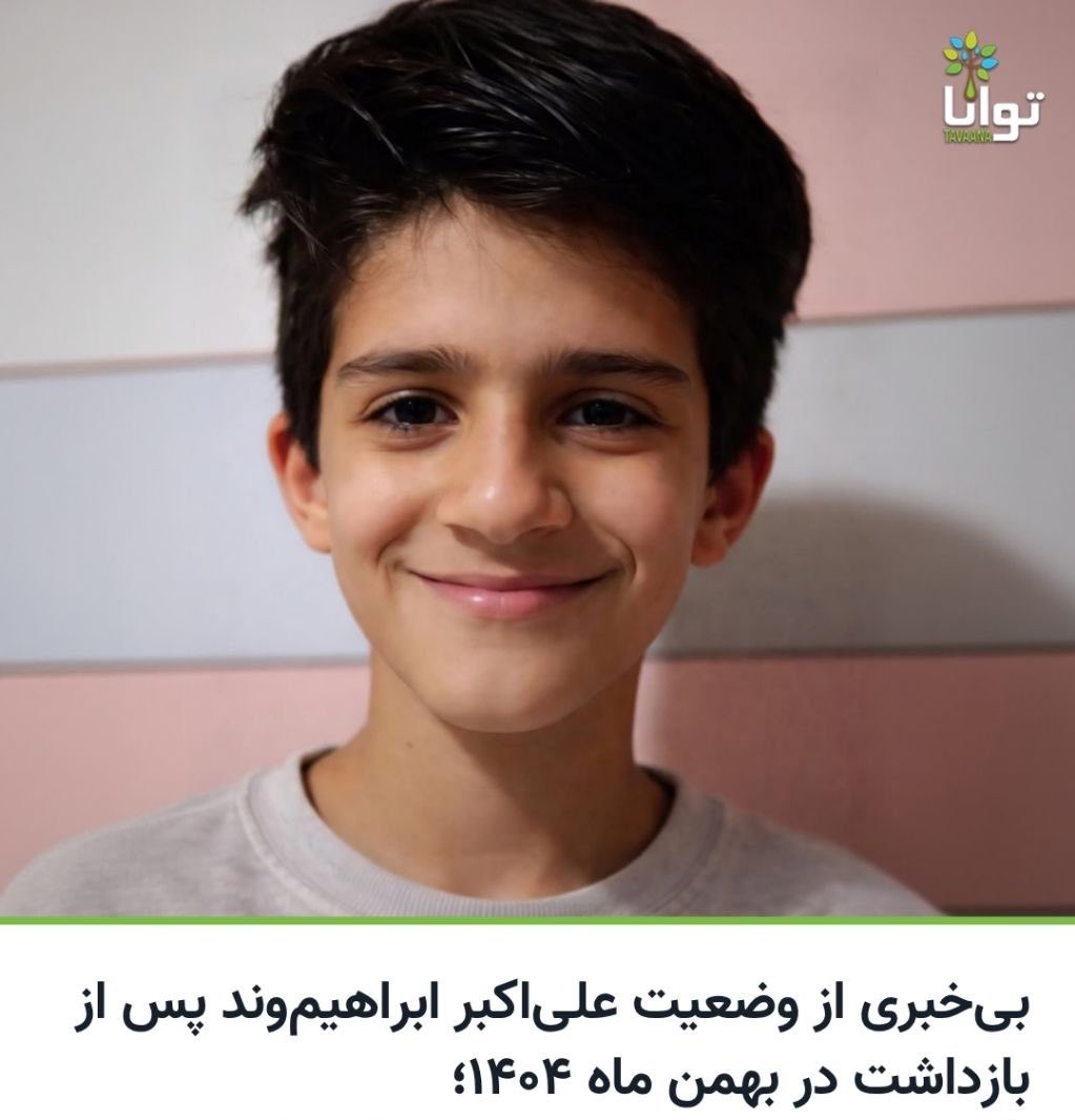 کاش تو هم فلسطینی بودی بچه، تا دنیا پر می‌شد از اسمت.
۳۰ بهمن دستگیر و ناپدیدش کردن، حالا تازه خبرهاش داره بیرون میاد.
#علی_اکبر_ابراهیم_وند
