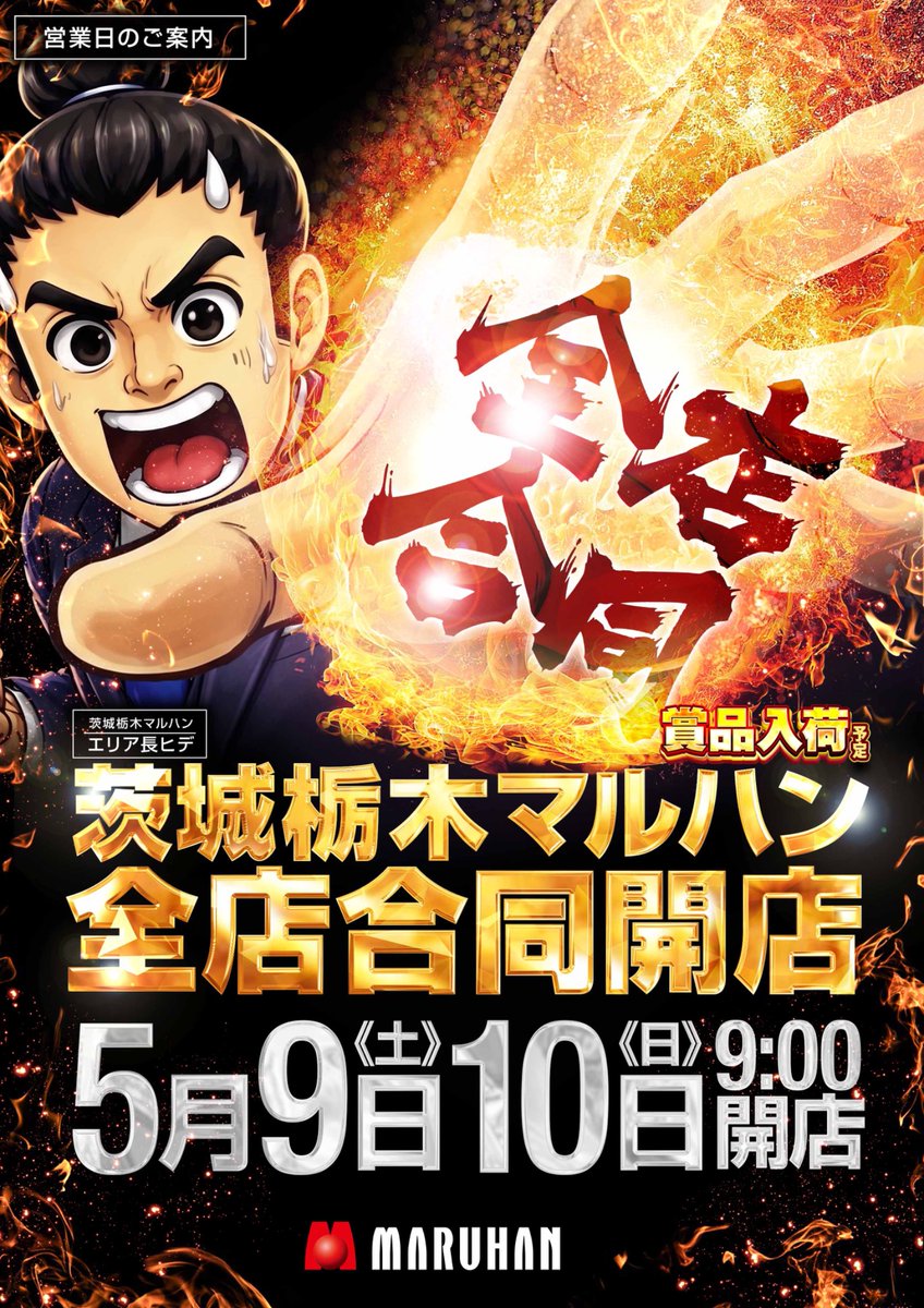 5月9日【土】・10日【日】 茨城栃木マルハン14店舗 全店合同開店 -賞品