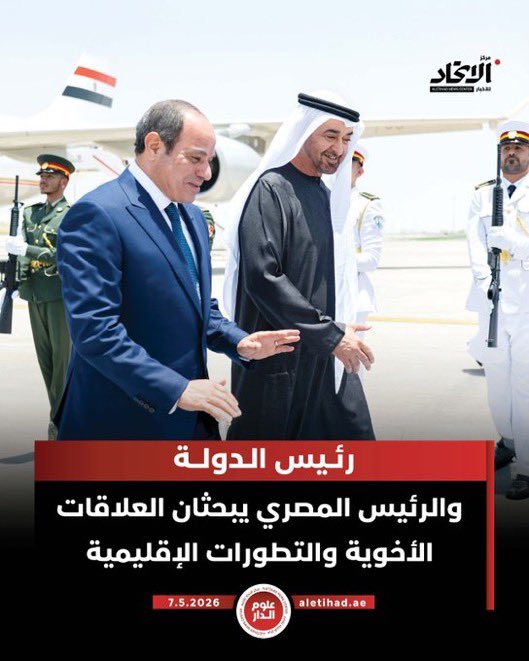 فخامة الرئيس عبد الفتاح السيسي في أبوظبي اليوم.. أخوة الدم والمصير.

سلاح الجو المصري يحلق شامخاً في سماء الإمارات، يقف بكل قوة وعزة سنداً ودرعاً.

ما يمس الإمارات يمس مصر.. دماؤنا واحدة، عزتنا واحدة، ومستقبلنا واحد لا يُكسر.
معاً.. أبد الدهر.