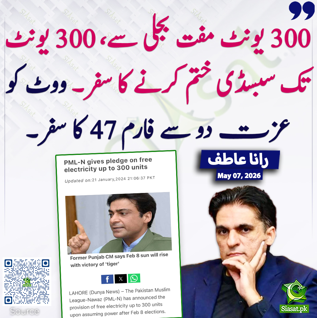 300 یونٹ مفت بجلی سے، 300 یونٹ تک سبسڈی ختم کرنے کا سفر۔ ووٹ کو عزت دو سے فارم 47 کا سفر۔ رانا عاطف
#pakistan <a href="/Rana_Atif101/">Rana Atif</a> 
خبر کا ذریعہ جاننے کے لیے QR Code Scan کریں