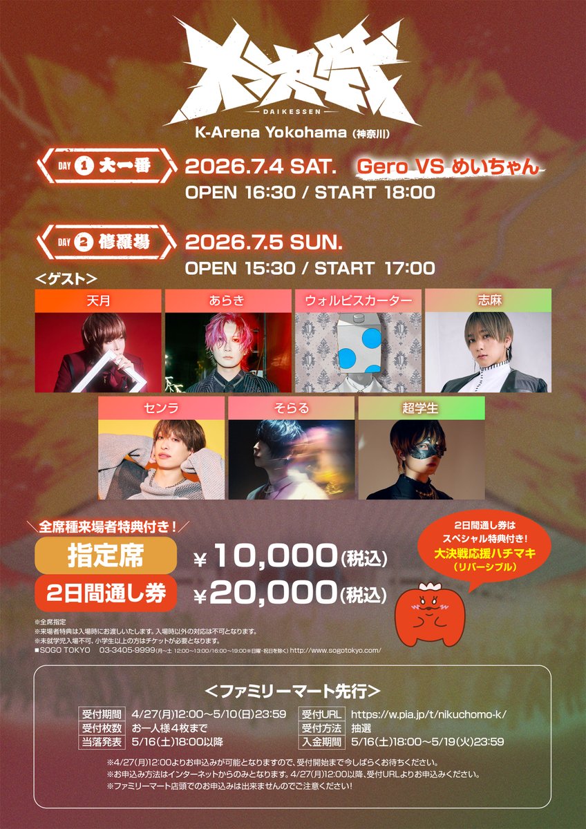 🍖肉チョモワンマンライブ2026 『大決戦』⛰️
のファミリーマート先行が5/10(日)23:59までチョモよ‼️‼️
残り数日しかないチョモから気をつけるチョモ‼️‼️

受付URL：w.pia.jp/t/nikuchomo-k/