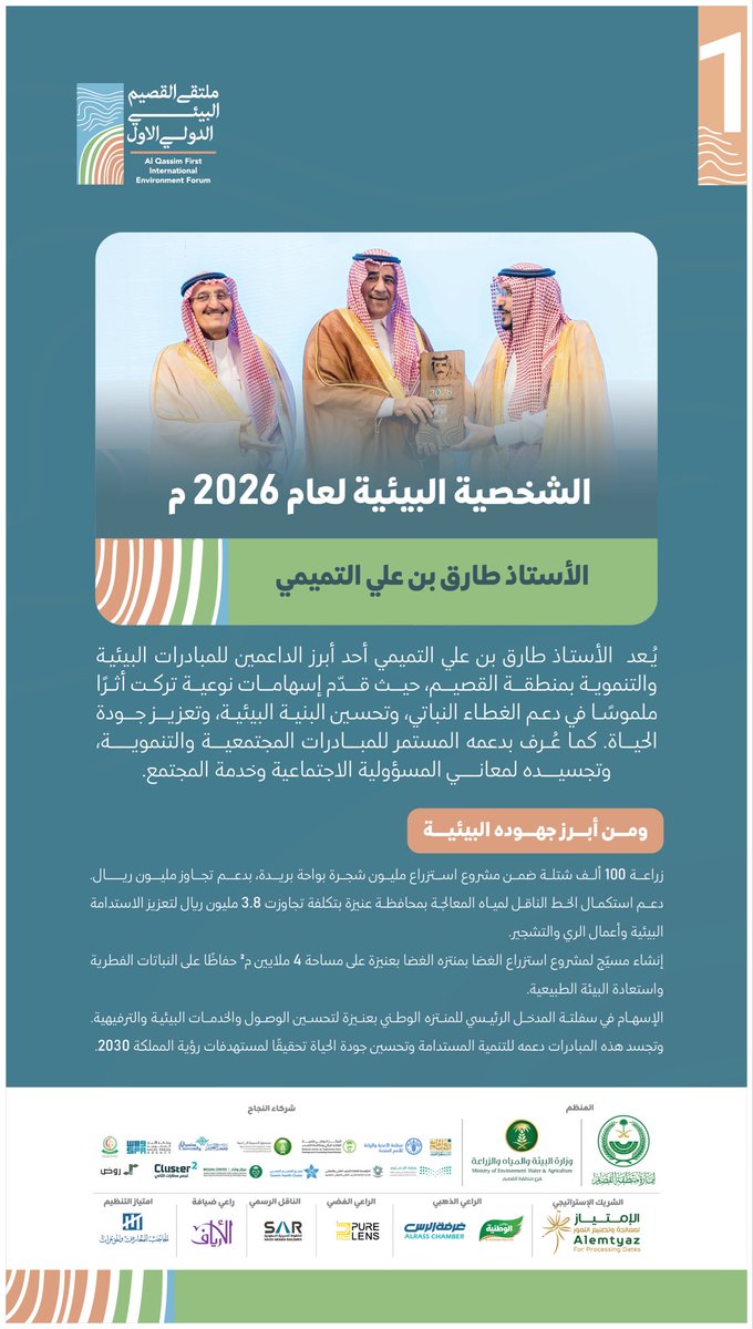 ملتقى القصيم البيئي الدولي tweet media