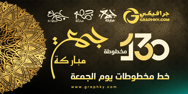 (130) مخطوطة – خط مخطوطات يوم الجمعة
graphky.com/1242/
---------------------------------
#يوم_الجمعة #خطوط #تصميم