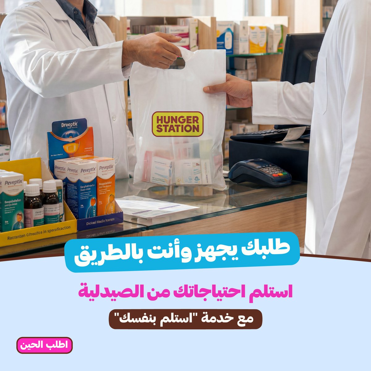 HungerStation's tweet photo. مستعجل؟ تحتاج صيدلية أو هدية أو مقاضي؟ 👀
 حلها بسيط! اطلب واستلم بطريقك مع خدمة “استلم بنفسك” 🚗
*خدمة استلام المقاضي متاحة حاليًا في الرياض فقط https://t.co/ICdTPa4OBW