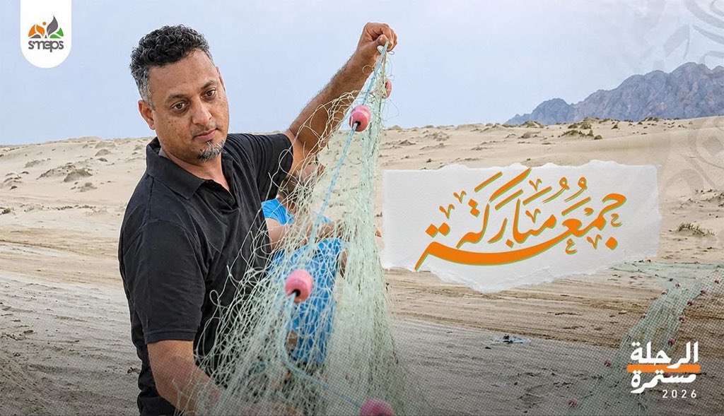 mshahethi's tweet photo. خلال عملي في الوكالة، مع فريق التواصل، كان لدينا ما نُسميه “منشور الجمعة”.
لم يكن مجرد تغطية للمحتوى أو رسالة ترويجية، بل كان صورة وكلمات تحكي الأمل الذي أردنا لكل شخص يتابع مشاريع الوكالة أن يشعر به، خاصة في سنوات الحرب.

وكان وسام أول من يشجعنا على ذلك.
رغم أن المنشورات كانت باللغة العربية، إلا أنه كان يحرص على نشرها ومشاركتها مع الجميع، لما تحمله من أثر صادق وكلمات كان يخطها قلم الزملاء وتُترجمها تصاميمهم.

وإذا تأخر المنشور عن السابعة مساءً ولم يصله، كان يتصل بي مباشرة ويسأل:
“فين منشور الجمعة؟”

ما كنت أتخيل يوماً أن منشور الجمعة… سيصبح هو نفسه الأمل الذي يرثيك يا وسام.
وكأن كل الكلمات التي كنا نحاول أن نزرعها في الناس، كنت أنت أول من يزرعها فينا.

وسام لم يكن مجرد رجل تنموي.
كان إنسان يعرف كيف يمنح الآخرين شعور الطمأنينة وسط هذا الخراب.
كان يؤمن أن الأمل ليس شعار، بل طريقة حياة.
يؤمن بالناس، يشجعهم، يفتح لهم الأبواب، ويمنحهم شعور أنهم قادرون على الاستمرار مهما كانت الظروف قاسية.

ومن يعرف وسام، يعرف أنه كان قارئ نهم، وطباخ ماهر، ومغامر، ومسوق محترف، ومبرمج ذكي، وقائد شجاع لا يخشى قول كلمة الحق، وهي الكلمة التي أزعجت كثيرين… حتى اغتالوه بسببها.

اليوم تبدو جمعة مختلفة يا وسام.
هادئة أكثر من اللازم، وموجعة أكثر مما ينبغي.
لكن أثرك باقي في كل كلمة أمل كُتبت، وفي كل شخص آمن بنفسه لأنك آمنت به يوماً.

جمعتك مباركة في رحاب الرحمن.
فلكل منا رسالته، ولكل منا موعده المكتوب.

وداعاً يا صديقي 🤍💔