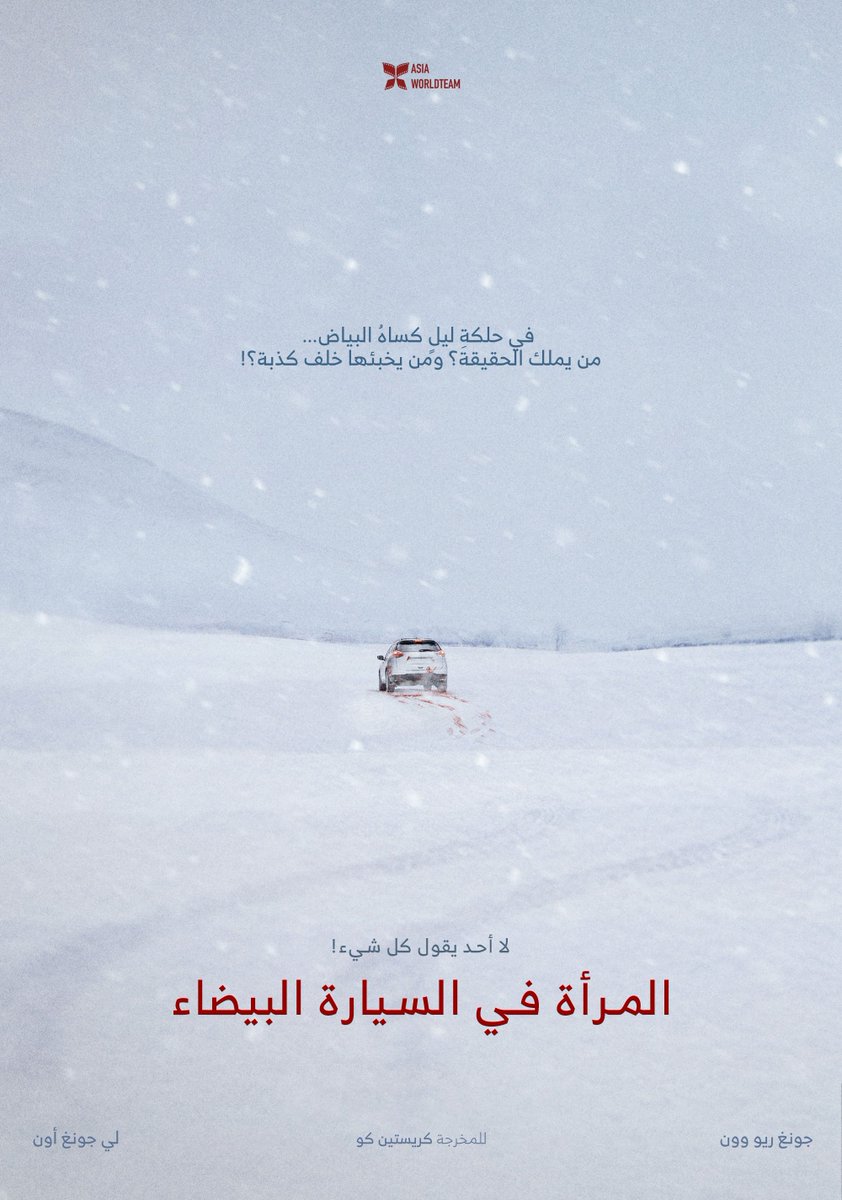 AsiaWorldTeam's tweet photo. ترجمة فيلم الإثارة والغموض الكوري
المرأة في السيارة البيضاء
The Woman in the White Car

في فجر ثلجي عاصف، تدخل امرأة مسرعة إلى المستشفى تحمل أختها غارقة في دمائها. إلا أن شهادتها تثير شكوك الشرطية التي تشعر بأن وراء القصة حقيقة مخفية.

🔗https://t.co/WxTbQ7AkD4
مُشاهدة مُمتعة❄️ https://t.co/yExd9mEsWT