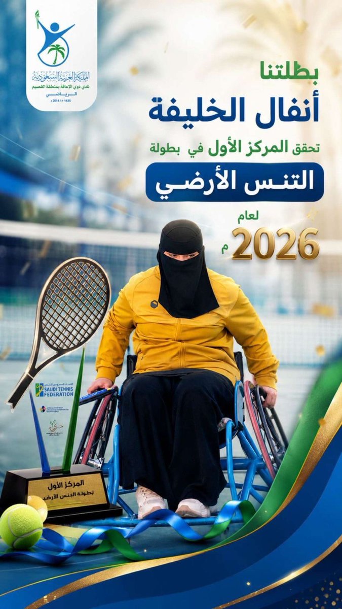 AnnaharNews2022's tweet photo. أنفال الخليفة.. حين انتصرت الإرادة واعتلت الذهب التاريخي 🏆🇸🇦

إنجازٌ وطني مُلهم يُثبت أن الطموح لا يعرف المستحيل، بعد تحقيق البطلة أنفال الخليفة المركز الأول في بطولة التنس الأرضي 2026م، لتكتب قصة نجاح تُجسّد قوة الإرادة وعظمة الإصرار.

هذا الذهب ليس مجرد بطولة.. بل رسالة فخر لكل من يؤمن أن التحديات تُصنع منها الإنجازات.

كل التهاني للبطلة أنفال الخليفة، ولمَن يقفون خلف هذا النجاح ..

@qassimclub

@AnnaharSaAgency
#صحيفة_النهار_السعودية