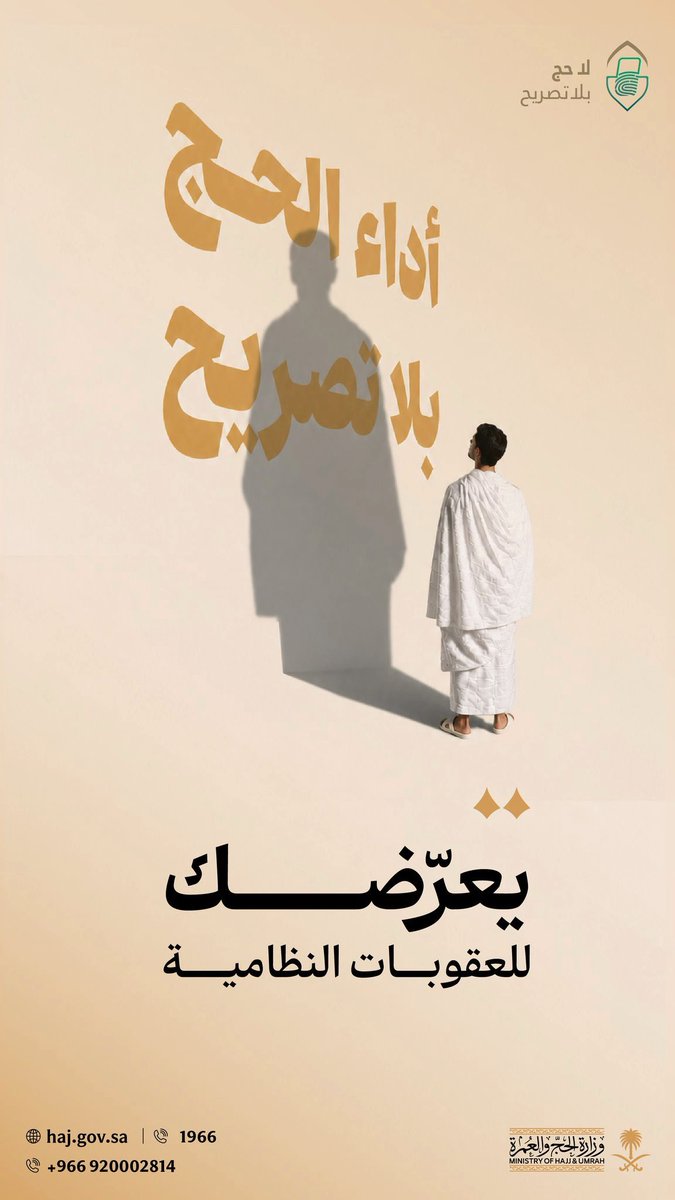 emoonh3's tweet photo. حملة لا حج بلا تصريح هدفها حماية الحجاج وتنظيم الأعداد ورفع كفاءة الخدمات داخل المشاعر فكلما زاد الالتزام بالأنظمة أصبحت رحلة الحج أكثر أمان وانسيابية للجميع بعيدًا عن العشوائية والمخاطر  

#لا_حج_بلا_تصريح https://t.co/rg6fPmozVe