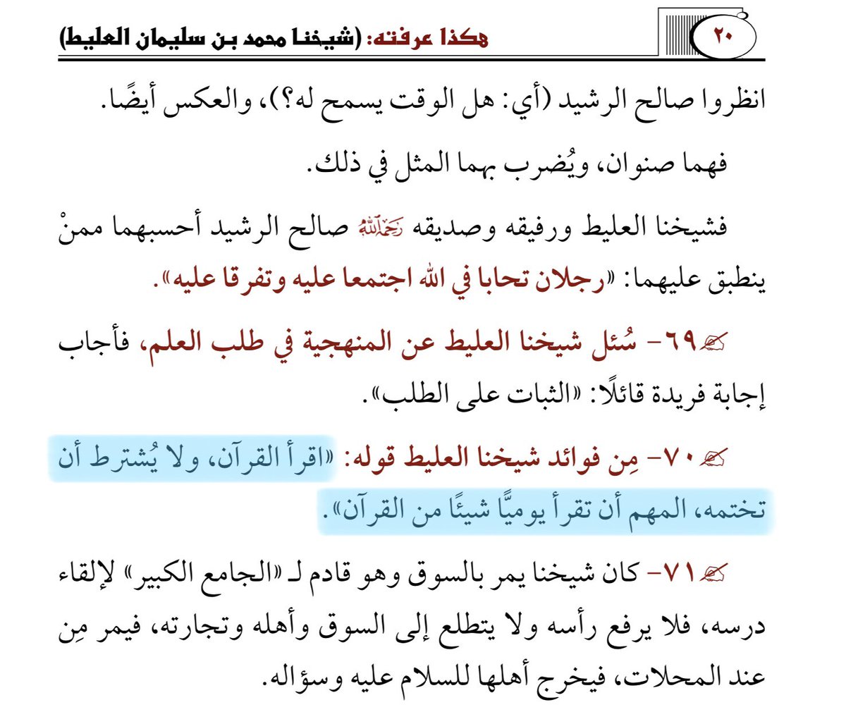 AlMutawassit213's tweet photo. 📖 Le savant ascète, Shaykh Muhammad al-‘Ulayyit (رحيمة الله), a dit :

“Lis le Coran, et il n’est pas obligatoire que tu le termines entièrement. Ce qui importe, c’est que tu lises chaque jour quelque chose du Coran.” https://t.co/6dEq6j0Kuu