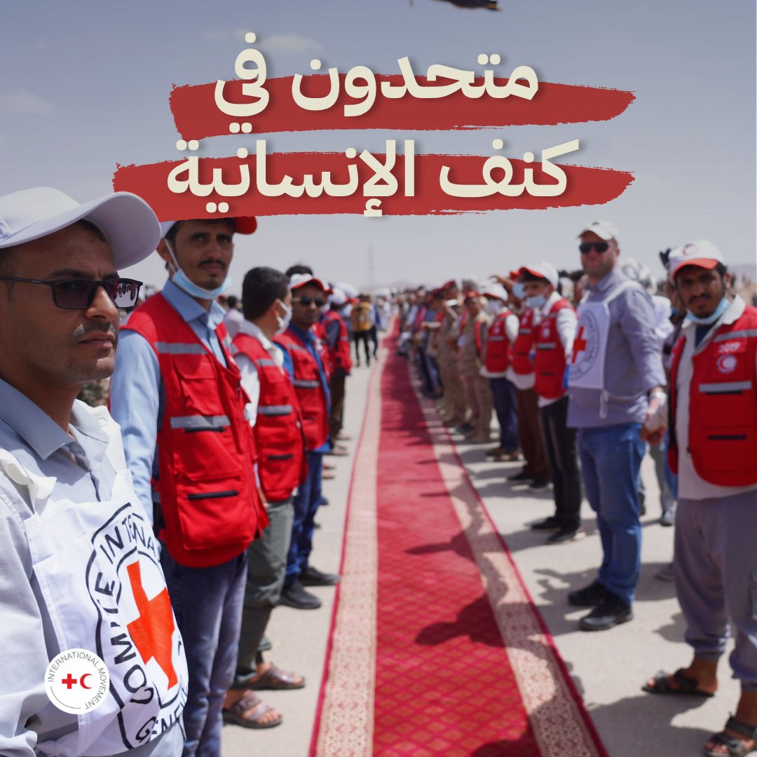 ICRC_ye's tweet photo. حول العالم، تتنوع الوجوه وتتباين المسافات، لكن متحدون في كنف الإنسانية.
في اليوم العالمي للصليب الأحمر والهلال الأحمر، نُحيّي من يهبون وقتهم لتخفيف الألم، ونخلد ذكرى من ضحّوا بأرواحهم لأجل الإنسانية.

#اليوم_العالمي_للصليب_الأحمر_والهلال_الأحمر

@YEMRedCrescent https://t.co/mFT1qv71AH