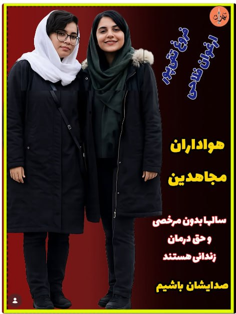 «صدایشان باشیم»
رژیم جـ‌نایتکارِ آخوندی از پایداریِ زنانِ مبارز به لرزه افتاده
فریاد برایِ آزادیِ #فروغ_تقی‌پور و #ارغوان_فلاحی،گروگان‌هایِ مقاومت
 دو تن از هوادارانِ سرافرازِ #سازمان_مجاهدین_خلق, اکنون سال‌هاست که بدونِ مرخصی،درسیاه‌چال‌هایِ رژیمِ آخوندی گروگان گرفته شده