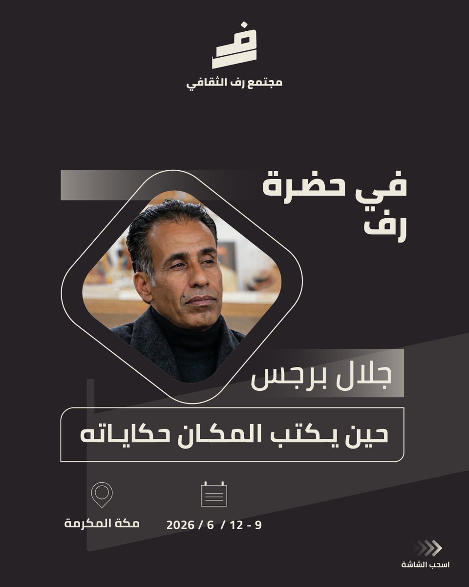 rafccso's tweet photo. في حضرة رف @jbarjes  ✨

#رف #مجتمع_رف_الثقافي #لقاءات #مكة⁩ https://t.co/dygB3IBrQZ