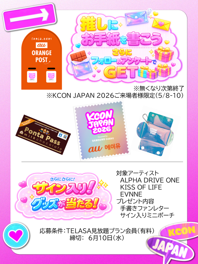 アーティスト訪問も！ ／ KCON JAPAN 2026にauブースが出展