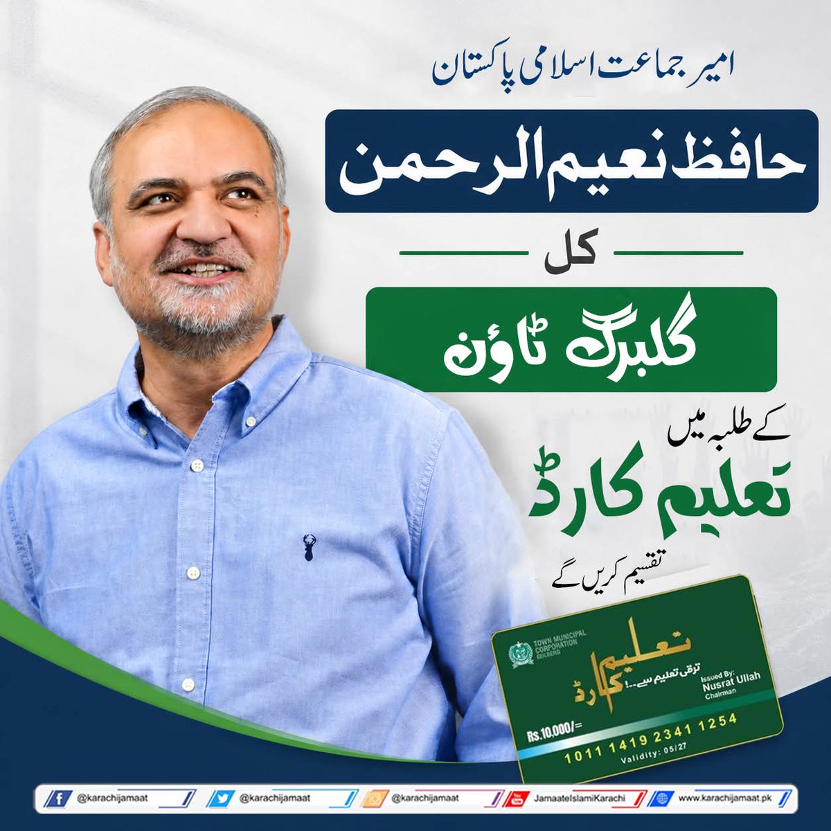 امیر جماعت اسلامی پاکستان حافظ نعیم الرحمن کل  گلبرگ ٹاؤن کے طلبہ میں تعلیم کارڈ تقسیم کریں گے
منعم ظفر خان امیر جماعت اسلامی کراچی
<a href="/monemzafarkhan/">Monem Zafar Khan</a> 
#Karachi #KarachiWorks