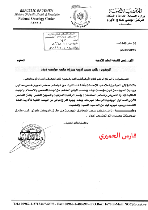 FaresALhemyari's tweet photo. سموم في طريقها لمئات المرضى في صنعاء..

وفقا لمصادر خاصة ووثائق:

▪️شحنة أدوية خاصة بمركز الأورام في هيئة المستشفى الجمهوري التعليمي بصنعاء، تم تحريزها في العام 2024 نتيجة ثبوت وجود إشكاليات خطيرة فيها عقب إخضاعها للفحص، وتم التحذير في حينه من أن هذه الاصناف من المحاليل في الشحنة قد يترتب عليه مخاطر تتمثل في:
⏪ حدوث تلوث أثناء الحقن.
⏪ حدوث فاقد أثناء التسريب من تراكيز مرض أدوية السرطان التي تخفف المحاليل.

▪️ الهيئة العليا للأدوية في صنعاء أبلغت وزير الصحة والبيئة، بأنه تم إجراء فحص للتسريب على جميع الأصناف في الشحنة التي تضم  23 صنفا، وجميعها فشلت خلال الفحص.. وان قراراها يتمثل في سحب الشحنة وإتلاف المحاليل.

▪️ وثائق تؤكد بأن الشركة الموردة والتي رست عليها المناقصة ( شركة ديدة)  تلاعبت  بالشهائد حيث تم تغيير شعار الشركة المصنعة بشعار الشركة المقدمة للمناقصة لاستيراد المحاليل الوريدية.

▪️ الشحنة لا تزال محتجزة حتى اليوم.. وعلى الرغم من صدرو توجيهات رسمية بإتلافها إلا أن ضغوطات من نافذين نجحت خلال الفترة الماضية في إيقاف عملية الإتلاف، فيما بدأت منذ أيام ضغوطات جديدة للإفراج عن الشحنة.

▪️عدم إتلاف الشحنة أو إعادة صرفها للاستخدام الطبي يهدد حياة مئات المرضى الذين يتلقون العلاج في مركز الأورام السرطانية بصنعاء.
* فارس الحميري
#اليمن