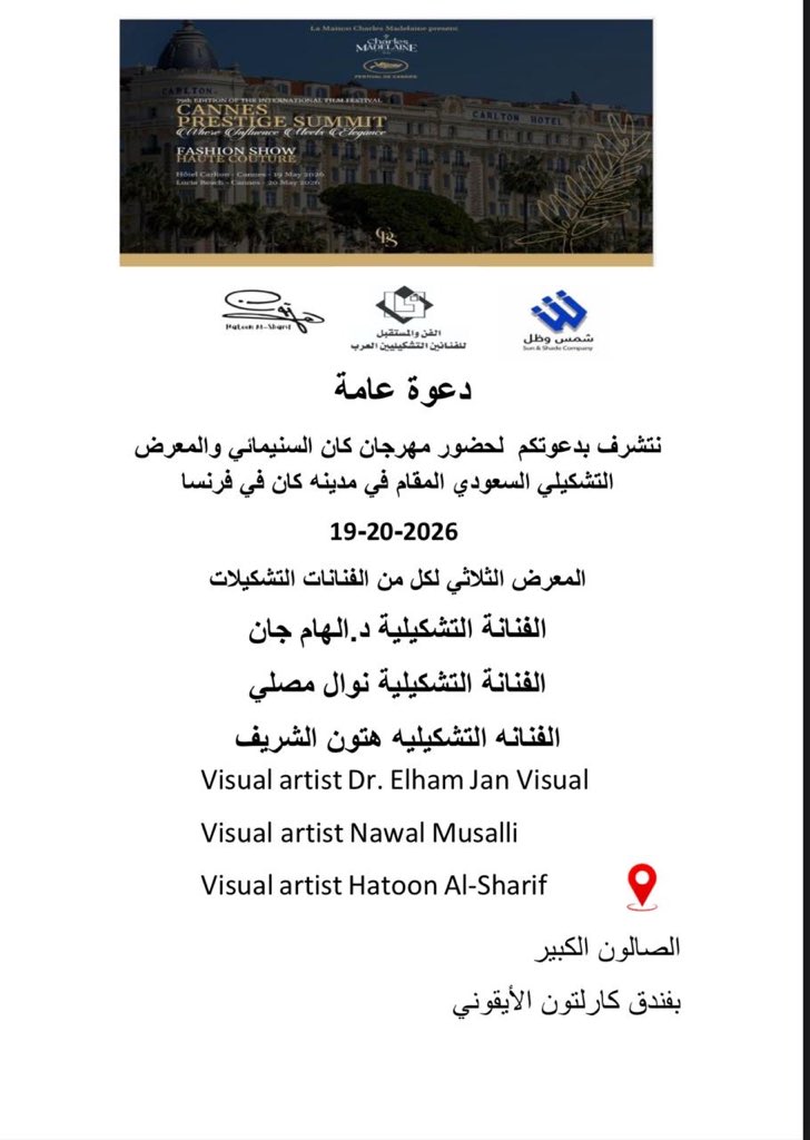 elhamjan20's tweet photo. دعوه عامه لحضور مهرجان كان السنيمائي والمعرض التشكيلي الثلاثي للفنانات التشكيليات السعوديات د.إلهام جان والفنانه نوال مصلى والفنانه هتون الشريف في فندق كالتون الأيقوني https://t.co/wk095qxCjO