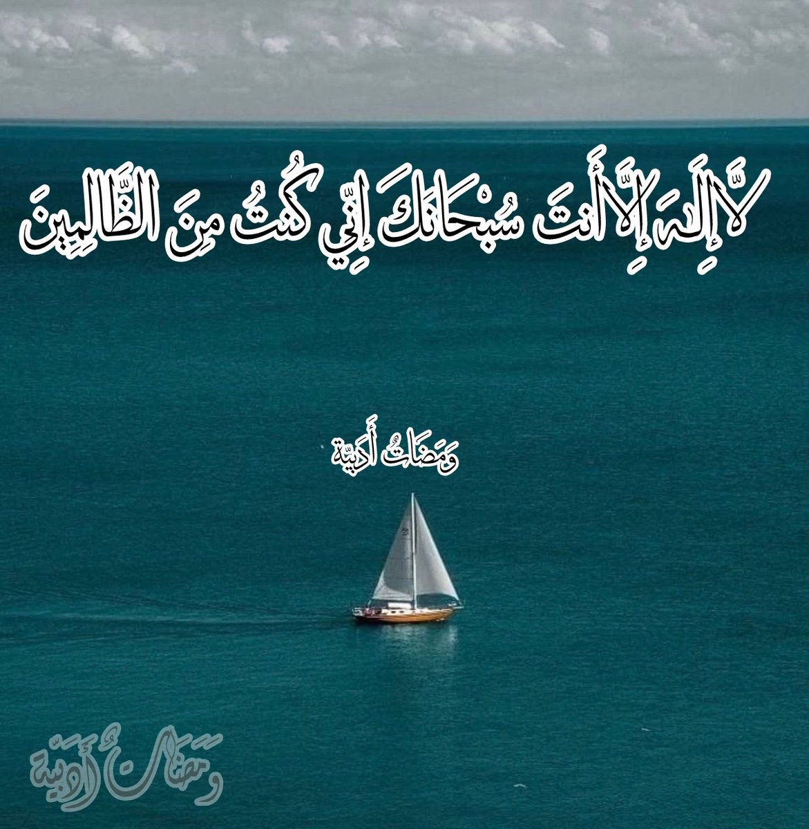 وخيـــرُ نصــحٍ لــذي غــمٍ وذي أَلَـمٍ 
وخـــيرُ طــبٍ لمهـــمومٍ ومحـــزونِ 

لزومـــهم دعـــوةً يُرجى بـها فَــرَجًا 
دعـــا بها ربَّـهُ في اليــمِِ ذو النــونِ
