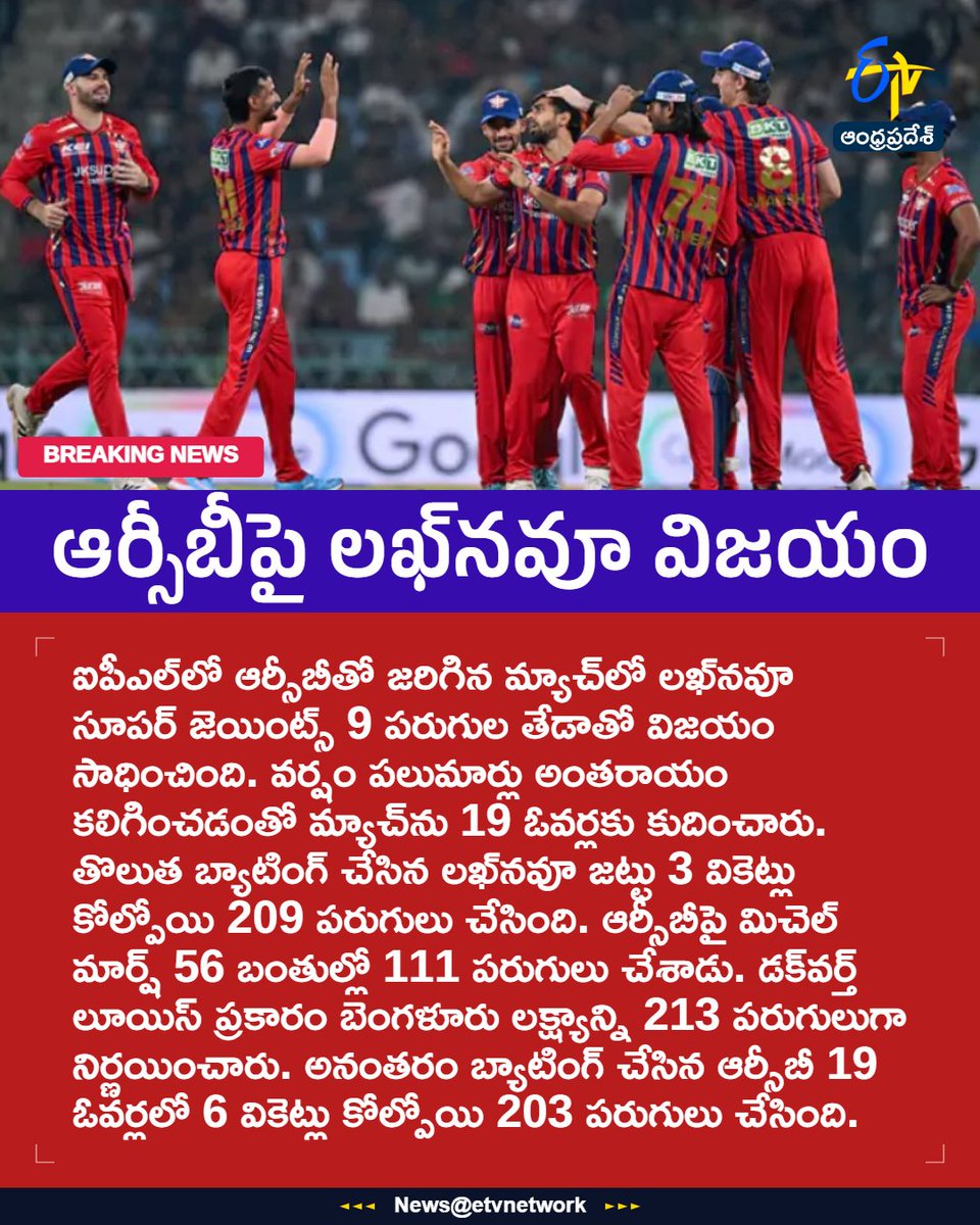 etvandhraprades's tweet photo. #IPL2026
#RCBvsLSG
#LucknowWin
#MichellMarsh
#Etvapbreaking https://t.co/KQdUd8eYIl