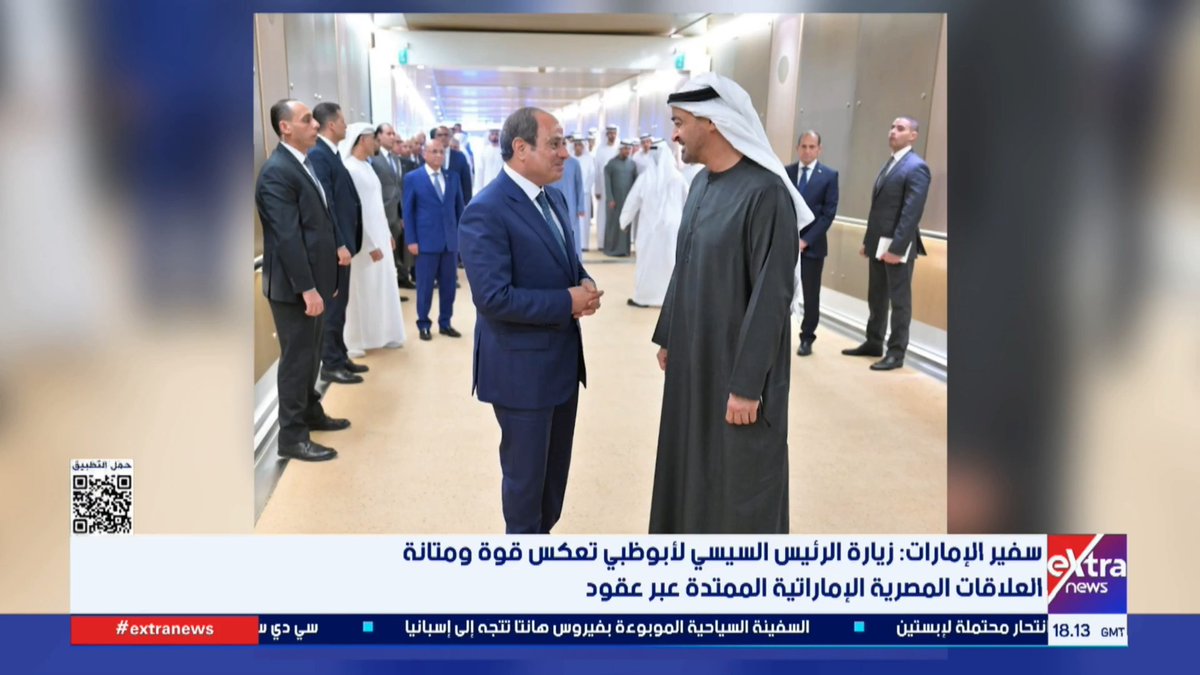 سفير الإمارات: زيارة الرئيس السيسي لأبوظبي تعكس قوة ومتانة العلاقات المصرية الإماراتية #آيات_عبداللطيف 