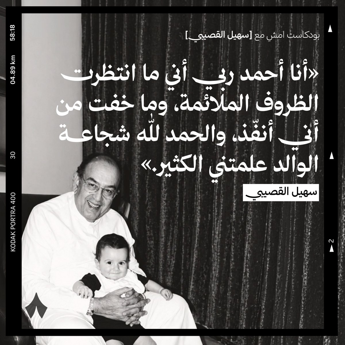 thmanyah's tweet photo. سهيل القصيبي عن مبدئه في الحياة — 💡
«الحياة حين ينظر الإنسان إلى نفسه في العشرينات، يظن أن سن الخمسين بعيد، لكنه يأتي فجأة. والحمد لله، كان لدي مبدأ: لديك حياة واحدة فقط، ثم تمضي إلى رب العالمين، فيسألك أنت أيش سويت، لذلك لا تنتظر، ولا تقل: سأفعل لاحقًا، أو سأؤسس عملًا فيما بعد، أو سأحقق أحلامي لاحقًا، أو سأخدم المجتمع لاحقًا.»