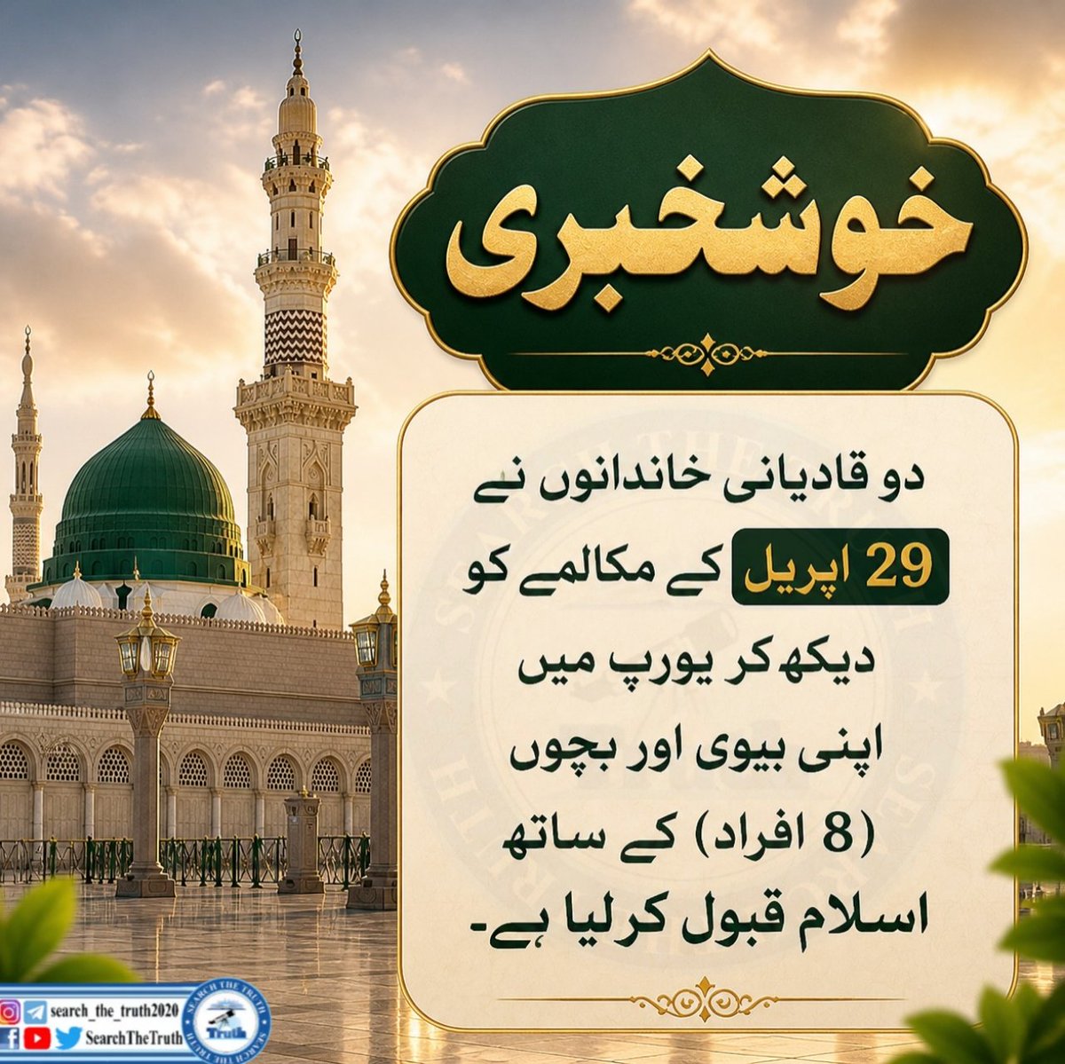 SearchTheTruth5's tweet photo. خوشخبری 29 اپریل کے مکالمے کو دیکھ کر 8افراد اسلام قبول
 #29AprilLondonDialogue2026 https://t.co/zwPkc9lGMo