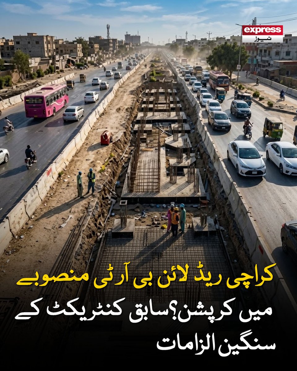 ExpressNewsPK's tweet photo. ان کے پاس اب بھی ڈیزائن نہیں، یہ نقشے تبدیل پیسوں کیلیے کرتے اور ہم سے بھی پیسوں کا مطالبہ کرتے تھے، کنٹریکٹر امین جان
مزید پڑھیں : https://t.co/E5UA3rniR5
#Karachi #BRTRedLine #RedLineProject #Infrastructure #SindhGovernment #BreakingNews #CorruptionAllegations #LatestNews https://t.co/wvahS9x7hJ