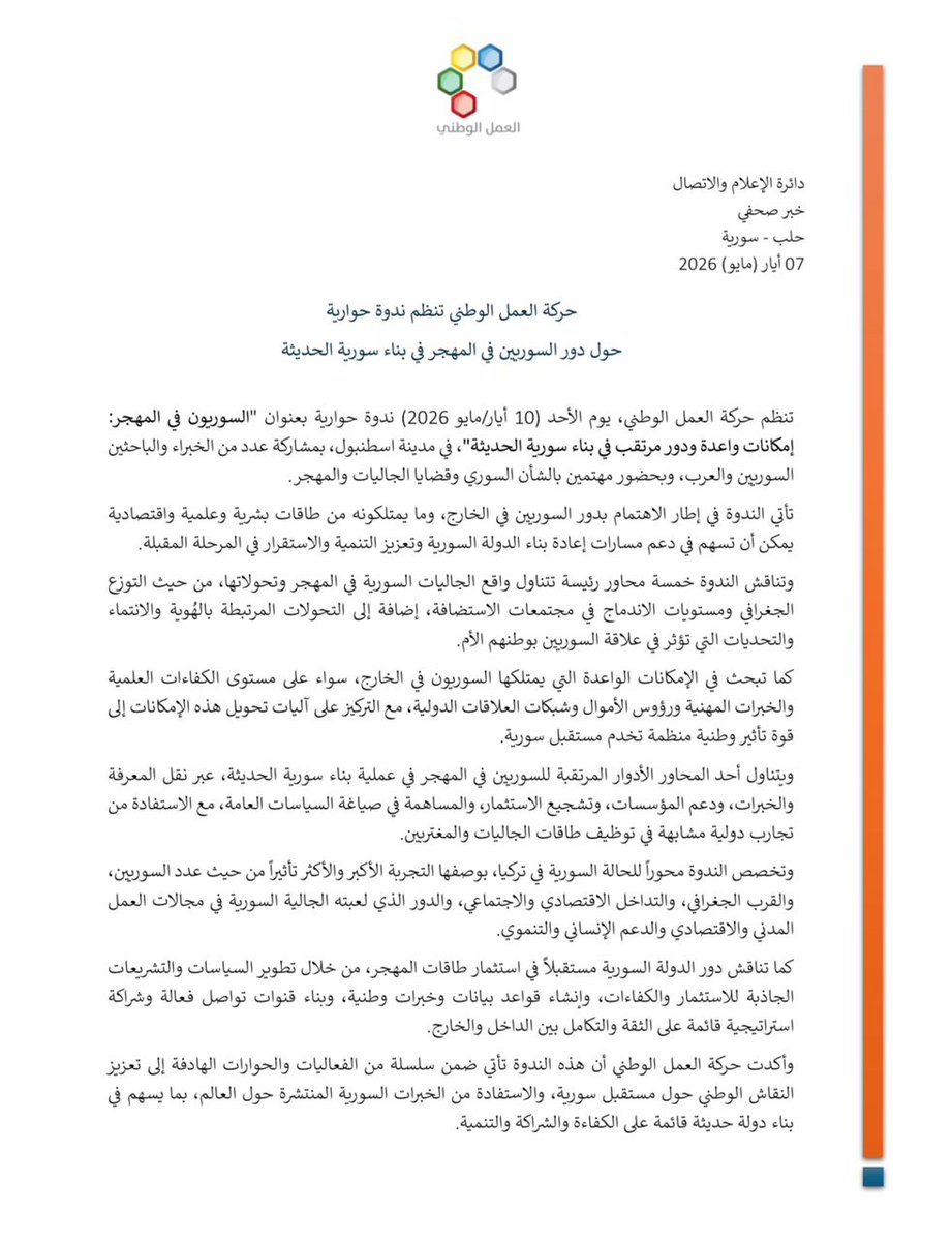 NAMS_SY's tweet photo. حركة العمل الوطني تنظم ندوة حوارية حول دور السوريين في المهجر في بناء سورية الحديثة

تنظم حركة العمل الوطني، يوم الأحد (10 أيار/مايو 2026) ندوة حوارية بعنوان "السوريون في المهجر: إمكانات واعدة ودور مرتقب في بناء سورية الحديثة"، في مدينة #اسطنبول، بمشاركة عدد من الخبراء والباحثين السوريين والعرب، وبحضور مهتمين بالشأن السوري وقضايا الجاليات والمهجر.
تأتي الندوة في إطار الاهتمام بدور السوريين في الخارج، وما يمتلكونه من طاقات بشرية وعلمية واقتصادية يمكن أن تسهم في دعم مسارات إعادة بناء الدولة السورية وتعزيز التنمية والاستقرار في المرحلة المقبلة.
وتناقش الندوة خمسة محاور رئيسة تتناول واقع الجاليات السورية في المهجر وتحولاتها، من حيث التوزع الجغرافي ومستويات الاندماج في مجتمعات الاستضافة، إضافة إلى التحولات المرتبطة بالهُوية والانتماء والتحديات التي تؤثر في علاقة السوريين بوطنهم الأم.
كما تبحث في الإمكانات الواعدة التي يمتلكها السوريون في الخارج، سواء على مستوى الكفاءات العلمية والخبرات المهنية ورؤوس الأموال وشبكات العلاقات الدولية، مع التركيز على آليات تحويل هذه الإمكانات إلى قوة تأثير وطنية منظمة تخدم مستقبل #سورية.
ويتناول أحد المحاور الأدوار المرتقبة للسوريين في المهجر في عملية بناء سورية الحديثة، عبر نقل المعرفة والخبرات، ودعم المؤسسات، وتشجيع الاستثمار، والمساهمة في صياغة السياسات العامة، مع الاستفادة من تجارب دولية مشابهة في توظيف طاقات الجاليات والمغتربين.
وتخصص الندوة محوراً للحالة السورية في #تركيا، بوصفها التجربة الأكبر والأكثر تأثيراً من حيث عدد السوريين، والقرب الجغرافي، والتداخل الاقتصادي والاجتماعي، والدور الذي لعبته الجالية السورية في مجالات العمل المدني والاقتصادي والدعم الإنساني والتنموي.
كما تناقش دور #الدولة_السورية مستقبلاً في استثمار طاقات المهجر، من خلال تطوير السياسات والتشريعات الجاذبة للاستثمار والكفاءات، وإنشاء قواعد بيانات وخبرات وطنية، وبناء قنوات تواصل فعالة وشراكة استراتيجية قائمة على الثقة والتكامل بين الداخل والخارج.
وأكدت #حركة_العمل_الوطني أن هذه الندوة تأتي ضمن سلسلة من الفعاليات والحوارات الهادفة إلى تعزيز النقاش الوطني حول مستقبل سورية، والاستفادة من الخبرات السورية المنتشرة حول العالم، بما يسهم في بناء دولة حديثة قائمة على الكفاءة والشراكة والتنمية.