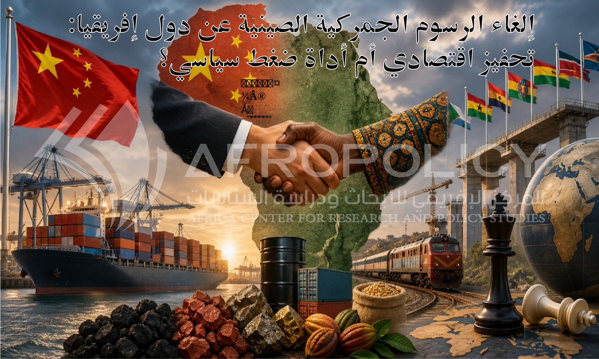 Afro_policy's tweet photo. 📊 الصين تُلغي الرسوم عن إفريقيا… خطوة اقتصادية أم نفوذ ذكي؟

📖 التفاصيل الكاملة: https://t.co/fc1g2AhH8P

#إفريقيا #الصين #Afropolicy https://t.co/SasavopRHS