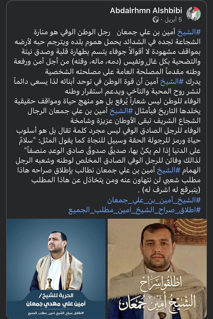 شهادة الناس في الشيخ امين 

#كلنا_الشيخ_أمين_جمعان
#الشيخ_أمين_علي_مهدي_جمعان
#اطلاق_صراح_الشيخ_امين_مطلب_الجميع

 #اليمن
#Yemen