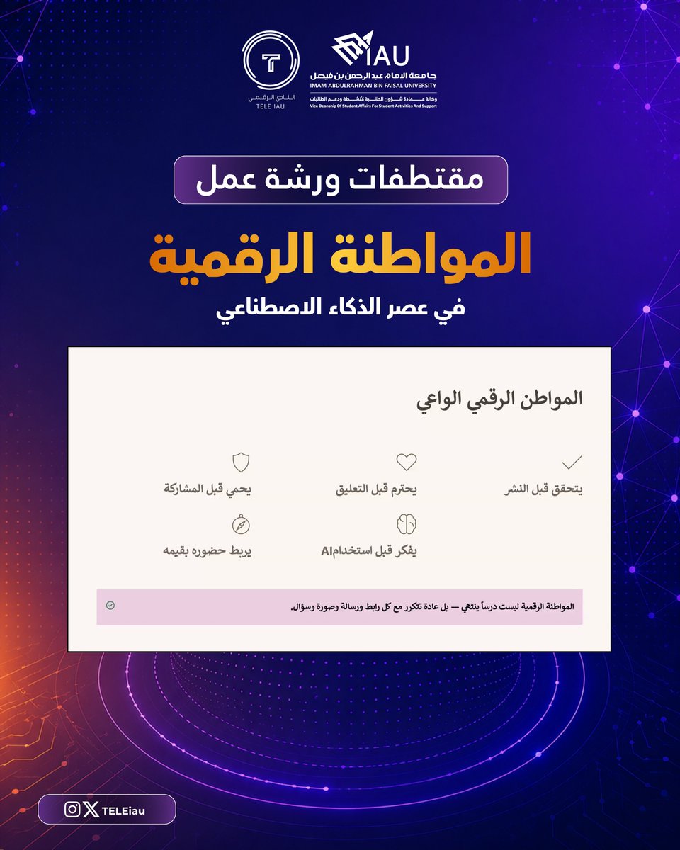 TELEiau's tweet photo. مقتطفات من ورشة عمل المواطنة الرقمية 🇸🇦✨️
تعرّفنا خلالها على المهارات الرقمية للمستقبل، ودور المواطن الرقمي الواعي، ومخاطر التنمر الإلكتروني 🌐

كل الشكر للدكتورة غادة المطيري على طرحها القيّم وإثرائها المميز، وللحضور الكريم على تفاعلهم 🤍

#المواطنة_الرقمية #النادي_الرقمي_IAU https://t.co/dkr3WXjT44