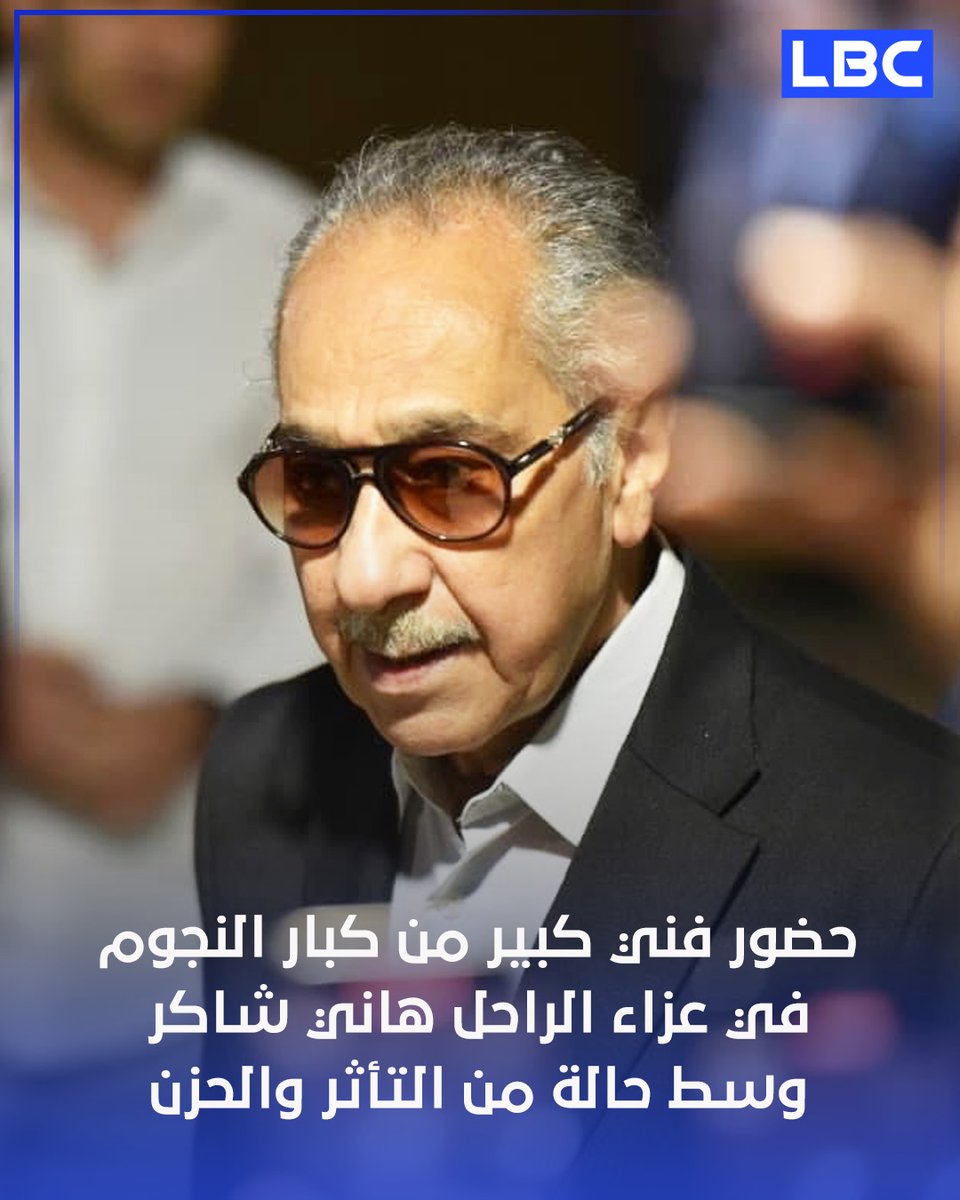 LBC_TV's tweet photo. كبار نجوم الفن في عزاء الراحل هاني شاكر https://t.co/iQv5phILdt