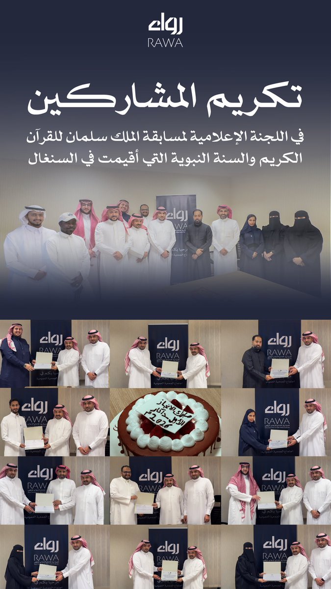 RDMPsa's tweet photo. كرّمت #رواء_للإنتاج_الإعلامي المشاركين في اللجنة الإعلامية لمسابقة الملك سلمان للقرآن الكريم والسنة النبوية التي أقيمت مؤخرا بالسنغال، إضافة إلى فريق التغطية الإعلامية لحفل الإدارة العامة للتدريب المهني والتقني بالمدينة المنورة، تقديرًا لجهودهم المهنية. https://t.co/FhlSZrsgfX
