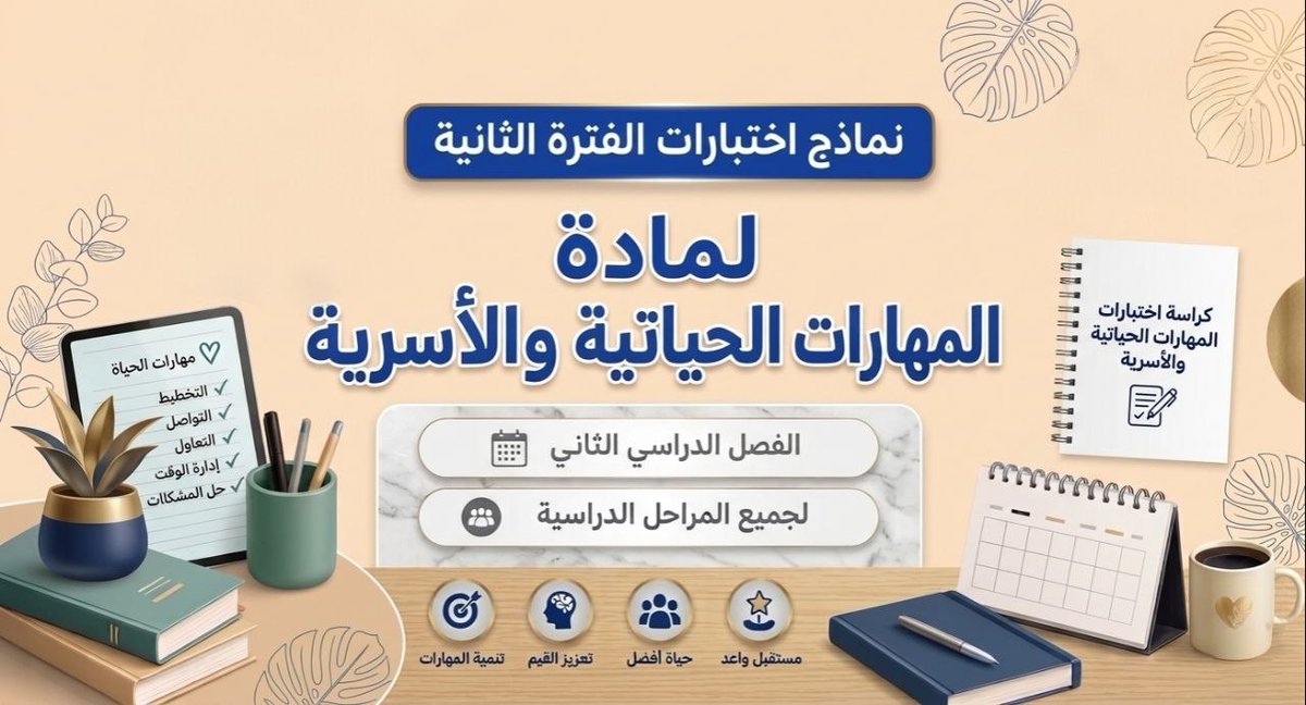 madtynet's tweet photo. 📌 نماذج اختبارات الفترة الثانية لمادة المهارات الحياتية والأسرية الفصل الدراسي الثاني 1447 لجميع المراحل بصيغة (pdf + وورد)👇

📝 اختبار الفترة الثانية مهارات حياتية واسرية أول ابتدائي ف2 1447
https://t.co/jOGNOUaPzc

📝 اختبار الفترة الثانية مهارات حياتية واسرية ثاني ابتدائي ف2 1447
https://t.co/pyjmjK5xym

📝 اختبار الفترة الثانية مهارات حياتية واسرية ثالث ابتدائي ف2 1447
https://t.co/1nmywMKWcN

📑 اختبار الفترة الثانية مهارات حياتية واسرية رابع ابتدائي ف2 1447
https://t.co/vcLv7ldk7z

📑 اختبار الفترة الثانية مهارات حياتية واسرية خامس ابتدائي ف2 1447
https://t.co/96hBtPOGDI

📑 اختبار الفترة الثانية مهارات حياتيه واسريه سادس ابتدائي ف2 1447
https://t.co/p7hBehcvFz

📋 اختبار الفترة الثانية مهارات حياتية واسرية اول متوسط ف2 1447
https://t.co/jd8JDjsHuV

📋 اختبار الفترة الثانية مهارات حياتية واسرية ثاني متوسط ف2 1447
https://t.co/3ugiwLmCyL

📋 اختبار الفترة الثانية مهارات حياتية واسرية ثالث متوسط ف2 1447
https://t.co/b0PPee7VhP

📲 تكرماً ساهم في نشر هذه الاختبارات ليستفيد الجميع.

نماذج اختبارات منهج المهارات الحياتية والاسرية الترم الثاني الفترة الدراسية الثانية

#اختبارات_الفتره_الثانيه #موقع_مادتي #الاختبارات #الفترة_الثانية #الاختبار_الفتري #وزارة_التعليم #المنهج_السعودي #اختبارات_الفترة_الثانية #الفصل_الدراسي_الثاني