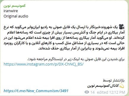 iranwire
Original audio

🎥 یک شهروندخبرنگار ، نرخ آمار بیکاری در ایام جنگ و آتش‌بس بسیار بیش از چیزی است که رسانه‌ها اعلام کرده‌اند. 

برای شنیدن این فایل صوتی به لینک زیر در اینستاگرم مراجعه شود:.
instagram.com/p/DX-ChNCj_BS/

t.me/New_Communism/…