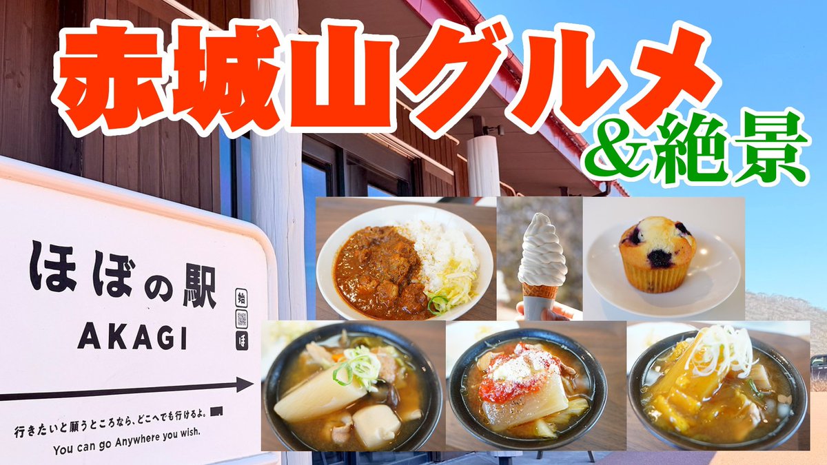 unpair's tweet photo. 【#Youtube】今夜新作公開！

先日 #赤城山 #鳥井峠 にグランドオープンした「#ほぼの駅」に行ってきました
赤城の食材を使ったグルメや、展望テラスからの絶景など赤城の魅力が盛りだくさん！
動画公開は今夜19時！チャンネル登録してお待ち下さい☆ 
https://t.co/4yiLr5v85s

#赤城神社 #群馬県 https://t.co/xsC3BkYCW8