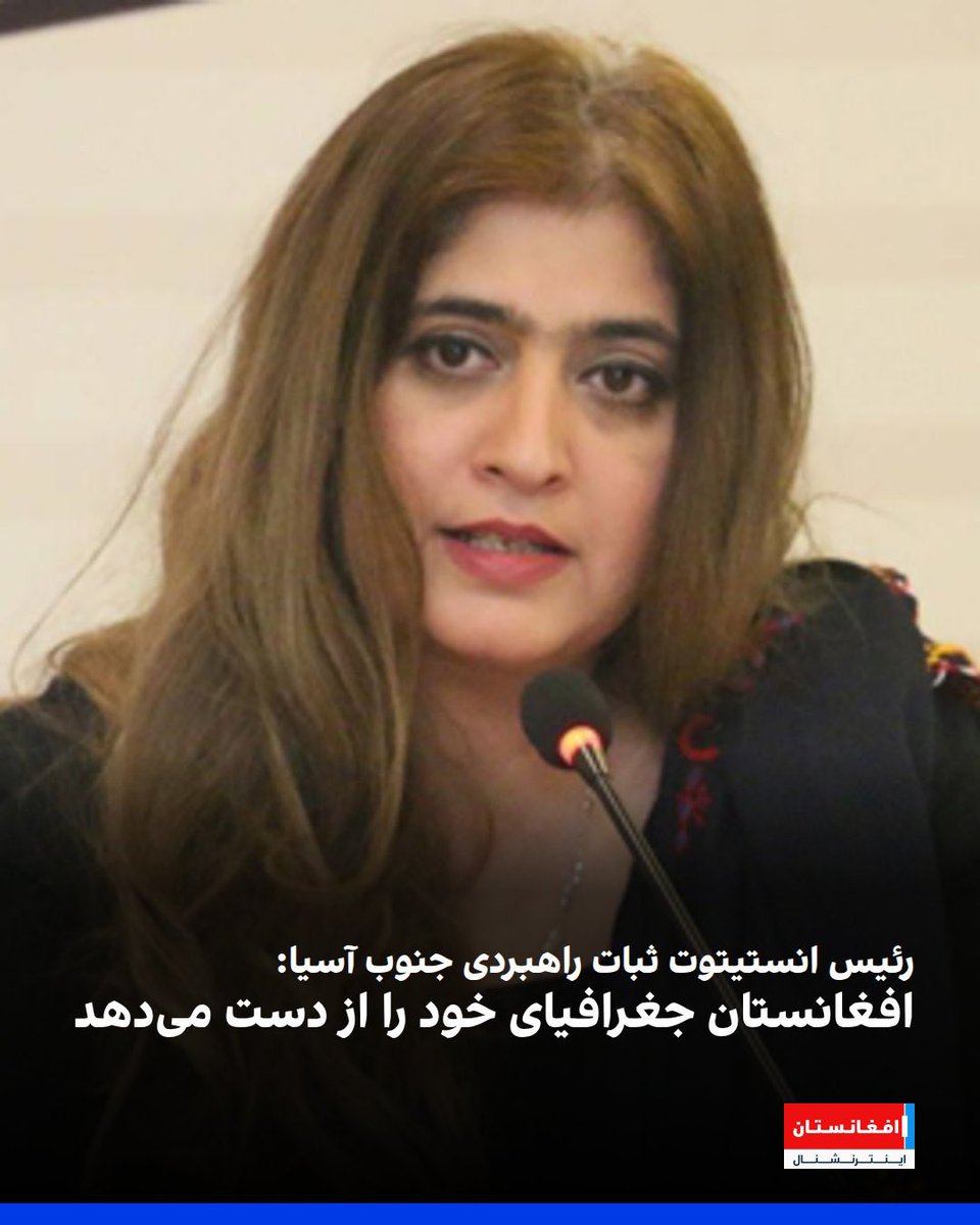 Aryanizhad6's tweet photo. پاکستانی‌ها از نهایت فشار و سردرگمی چنین سخن های را می‌گویند؛
خوب می‌دانند افغانستان کشوری است که تجربه جنگ های حیرت اور و پیروزی در برابر سه امپراتوری بزرگ اتمی جهان را در کارنامه خود دارد و هرگز تجزیه نخواهد شد.
محاسبه وضعیت سیاسی، نظامی و اقتصادی منطقه نیز نشان می‌دهد که امروز خود پاکستان با بحران‌های عمیق داخلی، بی‌ثباتی سیاسی، فشارهای اقتصادی و نگرانی‌های شدید امنیتی روبه‌رو شده است و بسیاری از این اظهارات، بیشتر از موضع درماندگی و آشفتگی بیان می‌شود تا از موضع قدرت.
حرف‌های تازه برخی حلقات در پاکستان، مبنی بر این‌که جغرافیای افغانستان تغییر خواهد کرد، ادامه همان ذهنیت گذشته است؛ همان ذهنیتی که بی‌نظیر بوتو شورای هماهنگی ایجاد کرد، تحریک طالبان و ملاعمر را به میدان آورد و جنرال مشرف می‌گفت: @چرا عکس احمدشاه مسعود در فرودگاه کابل نصب شده است؟
این‌گونه اظهارات نشان می‌دهد که هنوز هم برخی در پاکستان در خواب‌های مشرف و بوتو به‌سر می‌برند؛ در حالی‌که خود پاکستان در آستانه غرق شدن در قهرِ طوفان قرار دارد.
پاکستانی‌ها اگر می‌خواهند کشورشان از خطر تجزیه نجات پیدا کند، باید چند اقدام اساسی را انجام دهند:
نخست؛ از سیاست‌های اشغال‌خاک کشور ما در مرزهای افغانستان به بهانه جنگ با فرزندان طالب اش دست بردارند؛ سیاست‌هایی که بهای سنگینی برایشان خواهد داشت.
دوم؛ روابط خود را با گروه تروریستی و دست‌نشانده‌شان، طالبان، به‌گونه کامل قطع کرده و استفاده از تروریزم را به‌عنوان ابزار سیاست منطقه‌ای پایان دهند.
سوم؛ از حمایت پروژه‌های بحران‌سازی، تفریقه های قومی ، زبانی ، سمتی در افغانستان دست بکشند.
چهارم؛ روابط خود را با مردم افغانستان بر اساس منافع مشترک، احترام متقابل و حسن همجواری تعریف کرده و به آن متعهد بمانند.
در غیر آن، ادامه این سیاست‌های خطرناک می‌تواند در آینده های نه چندان دور پاکستان را به سه کشور کوچک تقسیم خواهد کرد.
افغانستان، خراسان و آریانا به‌عنوان یک سرزمین کهن و تاریخی ثابت کرده‌اند که شکست ناپذیر است و تعییر جغرافیایی آن را ابر قدرت های در سر داشتند که امروز دیگر نام ازی شان در جغرافیای سیاسی جهان باقی نمانده است.