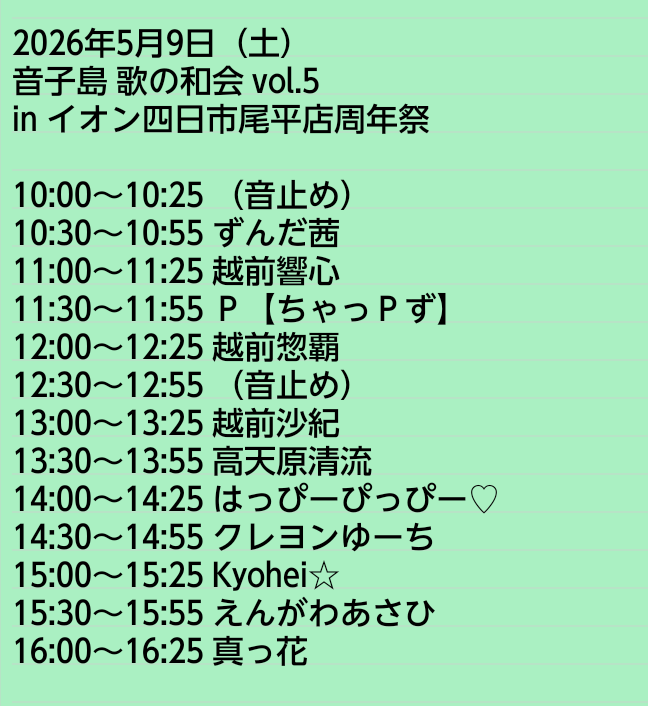 ✅新着フリーライブ情報✨

🗓26年5月9日（土）
音子島 歌の和会 vol.5
in イオン四日市尾平店周年祭

ずんだ茜/越前響心/P【ちゃっＰず】/越前沙紀/はっぴーぴっぴー♡/越前惣覇/高天原清流/クレヨンゆーち/Kyohei☆/えんがわあさひ/真っ花

#イオン四日市尾平店
#音子島
#題名のない歌の和会