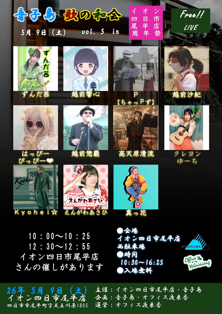 NoTitle_UtaNoWa's tweet photo. ✅新着フリーライブ情報✨

🗓26年5月9日（土）
音子島 歌の和会 vol.5
in イオン四日市尾平店周年祭

ずんだ茜/越前響心/P【ちゃっＰず】/越前沙紀/はっぴーぴっぴー♡/越前惣覇/高天原清流/クレヨンゆーち/Kyohei☆/えんがわあさひ/真っ花

#イオン四日市尾平店
#音子島
#題名のない歌の和会

ーーーーーーーーーー

【タイムテーブル】

10:00〜10:25 （音止め）
10:30〜10:55 ずんだ茜
11:00〜11:25 越前響心
11:30〜11:55 Ｐ【ちゃっＰず】
12:00〜12:25 越前惣覇
12:30〜12:55 （音止め）
13:00〜13:25 越前沙紀
13:30〜13:55 高天原清流
14:00〜14:25 はっぴーぴっぴー♡
14:30〜14:55 クレヨンゆーち
15:00〜15:25 Kyohei☆
15:30〜15:55 えんがわあさひ
16:00〜16:25 真っ花

ーーーーーーーーーー

10:30〜16:25
●入場無料/投げ銭大歓迎●

皆様のご来場お待ちしております！✨

※公式発表と内容が異なりますが、こちらが最終調整後の出演者・タイムテーブルとなっております。