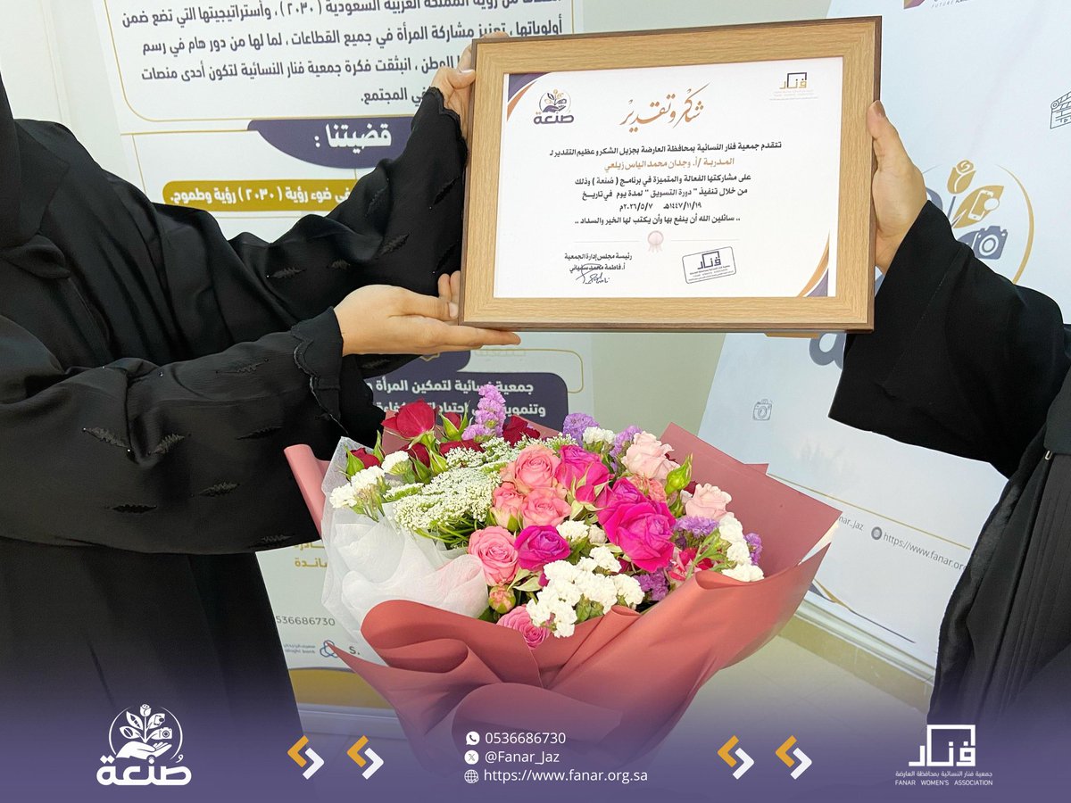 Fanar_Jaz's tweet photo. انطلقت اليوم دورةالتسويق الإلكتروني ضمن سلسلة دورات برنامج #صُنعه لتأهيل وتمكين الفتيات بمهارات سوق العمل🚀

كل الشكر للمدربة أ:وجدان زيلعي على ما قدمته من إثراء ولـ 20 مشاركة طموحة حضرنَ للاستثمار في مستقبلهنّ المهني💼✨
#تمكين_المرأة #تسويق_إلكتروني #جازان_الان #محافظة_العارضة https://t.co/ifVAEN4pKb