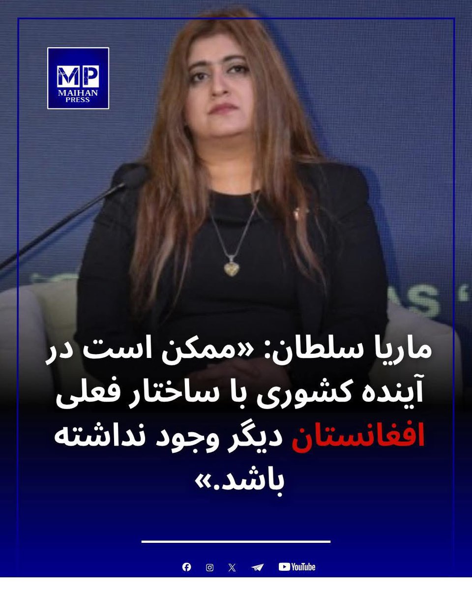 NehanNargis's tweet photo. تار و بافت اجتماعی افغانستان آنقدر ضعیف نیست که بیگانگان بتوانند آنرا به راحتی ببرند مگر اینکه انگیزه های داخلی به وجود آید. تا کنون هیچ گروهی جدایی طلبی در افغانستان وجود ندارد. همه جغرافیا و تمامیت ارضی افغانستان را به حیث کشور خود قبول و دوست دارد. اختلافات عمدتا بالای مشارکت سیاسی و ساختار حکومتداری ما است. صحبتهای خانم سلطان برای ما نگران کننده کم و بیدار کننده بیشتر باشد مخصوصا برای سیاستمداران، تحلیلگران، فعالان و متخصصان.
باید مشکلات شخصی خود را کنار بگذاریم و از خودخواهی عبور کنیم تا بتوانیم کشور را از بی‌کسی و بی‌نظمی نجات دهیم. در غیر این صورت، همه ما شاهد مرگ تدریجی خود به عنوان یک ملت خواهیم بود.