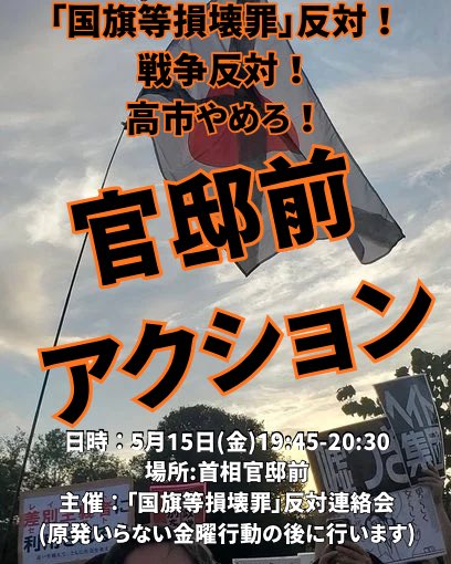 nosonkaizai's tweet photo. 【国旗等損壊罪」反対！戦争反対！高市やめろ！首相官邸前アクション】

心を法律でしばり、愛国心を強制���る「国旗等損壊罪」反対
光物、のぼり等ご持参ください。
日時：5月15日(金)19時45分開始
場所：首相官邸前の歩道
※原発いらない金曜行動の後に行います。

#国旗損壊罪 #国旗損壊罪反対 https://t.co/bSfNxia7sB