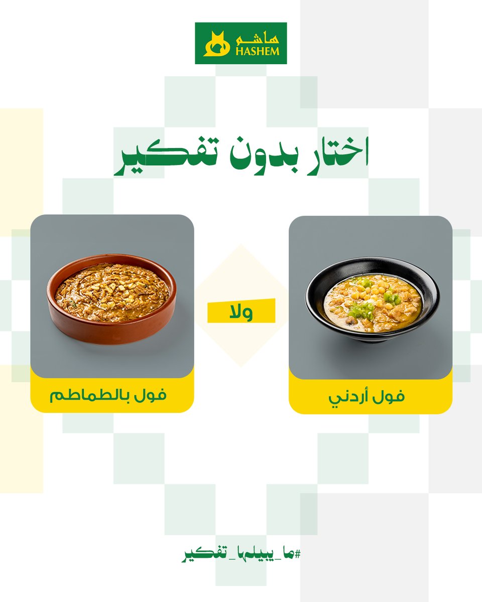 hashemrestsa's tweet photo. وش شخصيتك الهاشمية؟
فول أردني ولا فول بالطماطم؟ 😋

اطلب الحين من التطبيق أو زر أقرب فرع لك
🔗 https://t.co/Jq2mTBZW5L

#هاشم #ما_يبيلها_تفكير https://t.co/SM9qWll9c6