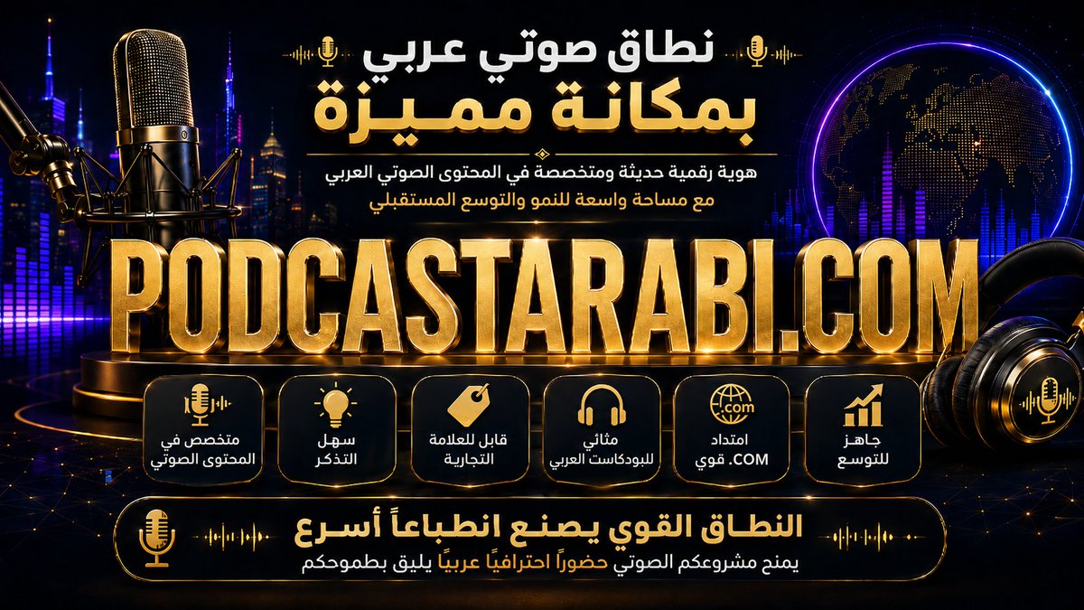 mrhamza's tweet photo. https://t.co/DRgTWzFoaH
نطاق واضح ومباشر لصناعة البودكاست والمحتوى الصوتي العربي.
اسم سهل التذكر، قوي كعلامة تجارية، ومناسب لمنصة بودكاست، أو مشروع محتوى عربي قابل للتوسع.
#بودكاست #بودكاست_عربي #المحتوى_العربي #دومينات #نطاقات #Podcast #ArabicPodcast #Domains #Domain https://t.co/lFmahhaN40