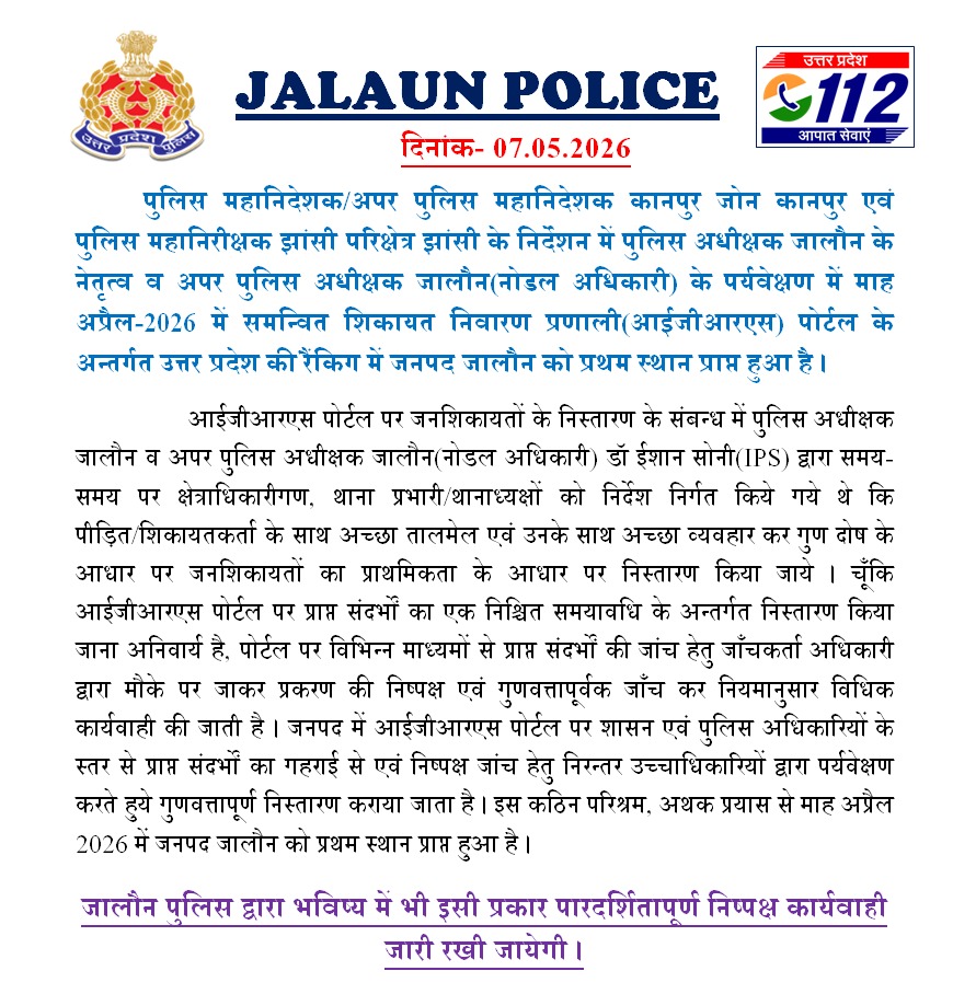 पुलिस महानिदेशक/अपर पुलिस महानिदेशक कानपुर जोन कानपुर एवं पुलिस महानिरीक्षक झांसी परिक्षेत्र झांसी के निर्देशन में पुलिस अधीक्षक जालौन के नेतृत्व व अपर पुलिस अधीक्षक जालौन(नोडल अधिकारी) के पर्यवेक्षण में माह अप्रैल-2026 में समन्वित शिकायत निवारण प्रणाली(आईजीआरएस) पोर्टल के