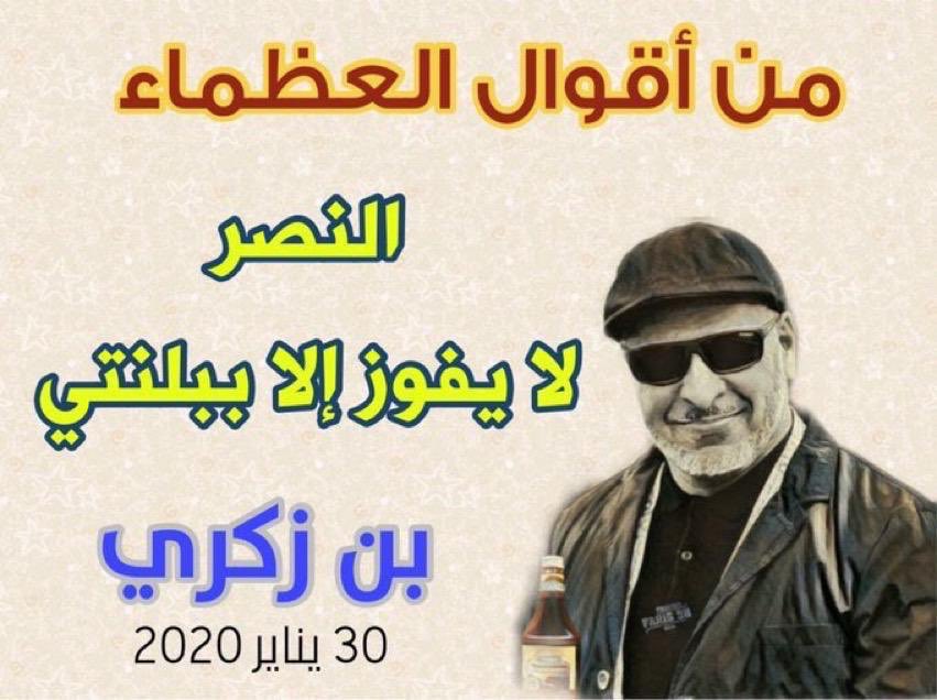 iFalcon10's tweet photo. للتذكير بمقولة بن زكري الخالدة https://t.co/MjBKgv0xaI