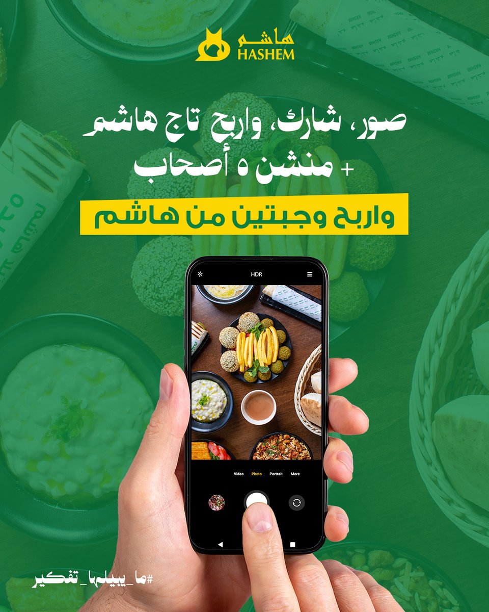 hashemrestsa's tweet photo. ودنا نشوف هاشم بعيونكم 📸
صوّر لنا طلبك المفضل من هاشم ونزل الصورة وسو تاج لهاشم
ولا تنسى منشن 5 من أصحابك بالكومنت وادخل السحب على وجبتين من هاشم

اطلب الحين من التطبيق أو زر أقرب فرع لك
🔗 https://t.co/Jq2mTBZW5L

#هاشم #ما_يبيلها_تفكير https://t.co/IQUH3svQc6