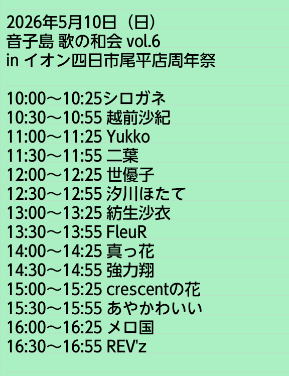 ✅新着フリーライブ情報✨

🗓26年5月10日（日）
音子島 歌の和会 vol.6
in イオン四日市尾平店周年祭
🕙10:00〜16:55

シロガネ/メロ国/REV'z/二葉/Yukko/汐川ほたて/世優子/紡生沙衣/FleuR/真っ花/強力翔/crescentの花/あやかわいい/越前沙紀

#イオン四日市尾平店
#音子島
#題名のない歌の和会