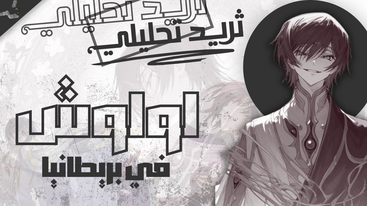 wibdoma's tweet photo. #codegeass/#lelouch

 ثريد كامل ومتكامل لتحليل جميع جوانب شخصيه لولوش في بريتانيا من انمي كود غياس بدء من التقديم إلى نهايته 

الرجاء الايك و اعاده النشر احتراما للمجهود المبذل وبل الأخير ما هو إلا طلب وليس امر 

جميع التصاميم الخارجيه من تصميم @_iTooki https://t.co/Vvi7gqDH3z