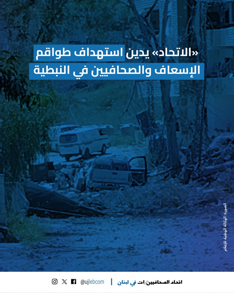 اتحاد الصحافيين/ات في لبنان tweet media
